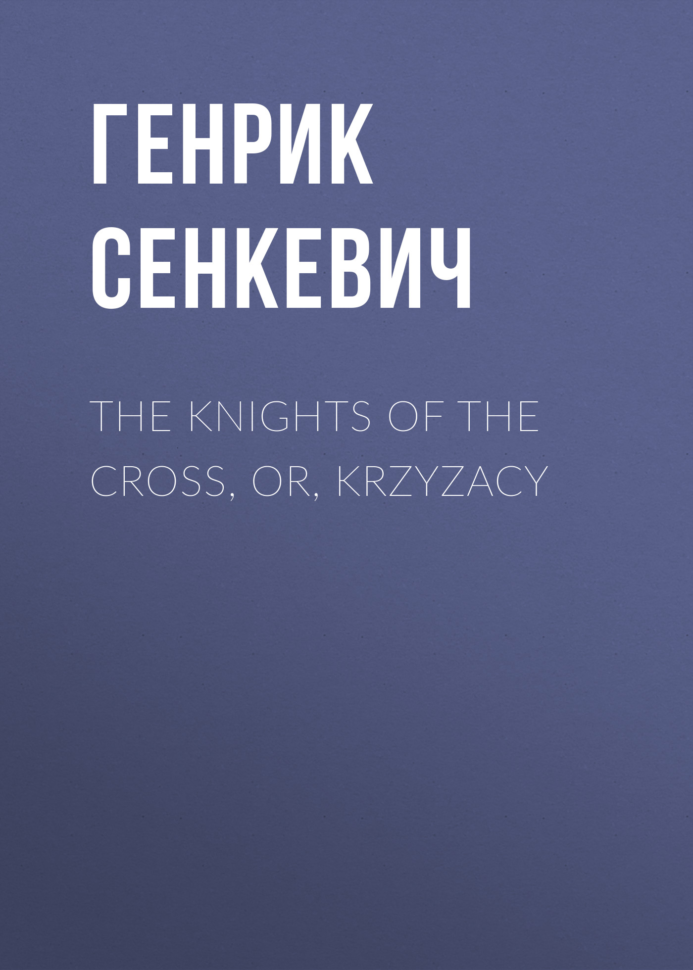 Обложка книги «The Knights of the Cross, or, Krzyzacy»