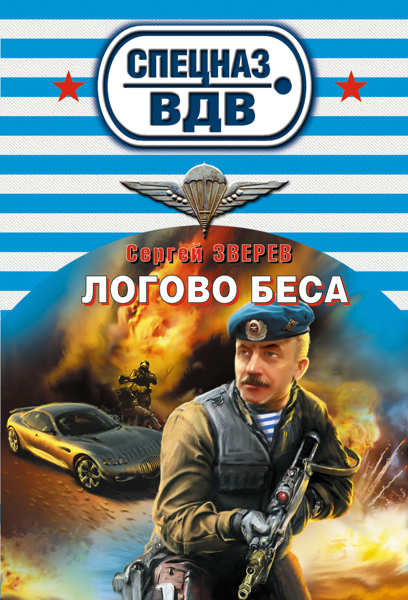 Обложка книги «Логово беса»