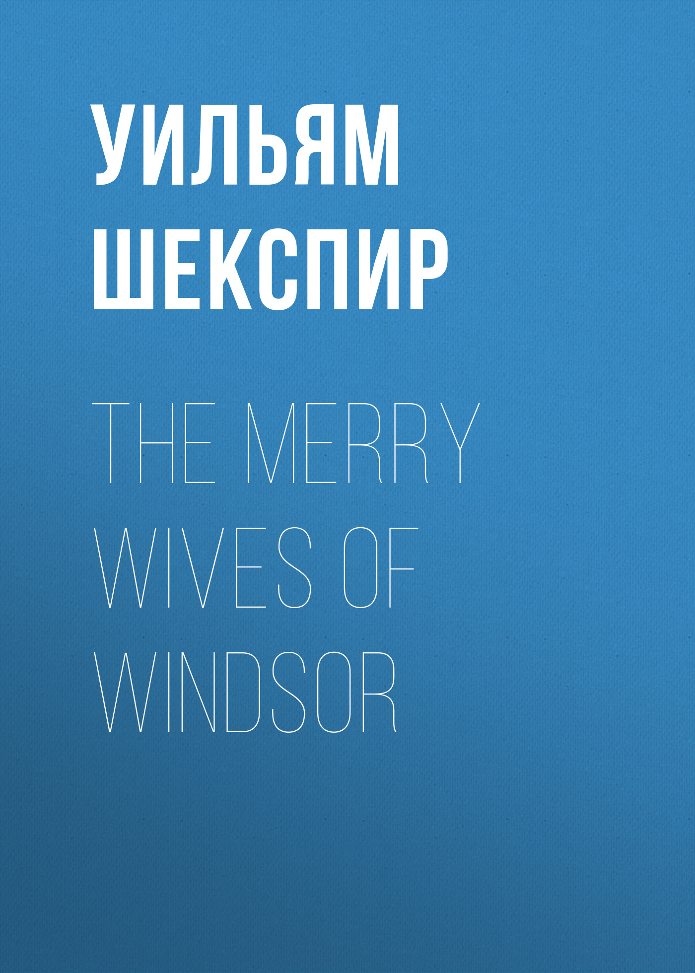Обложка книги «The Merry Wives of Windsor»