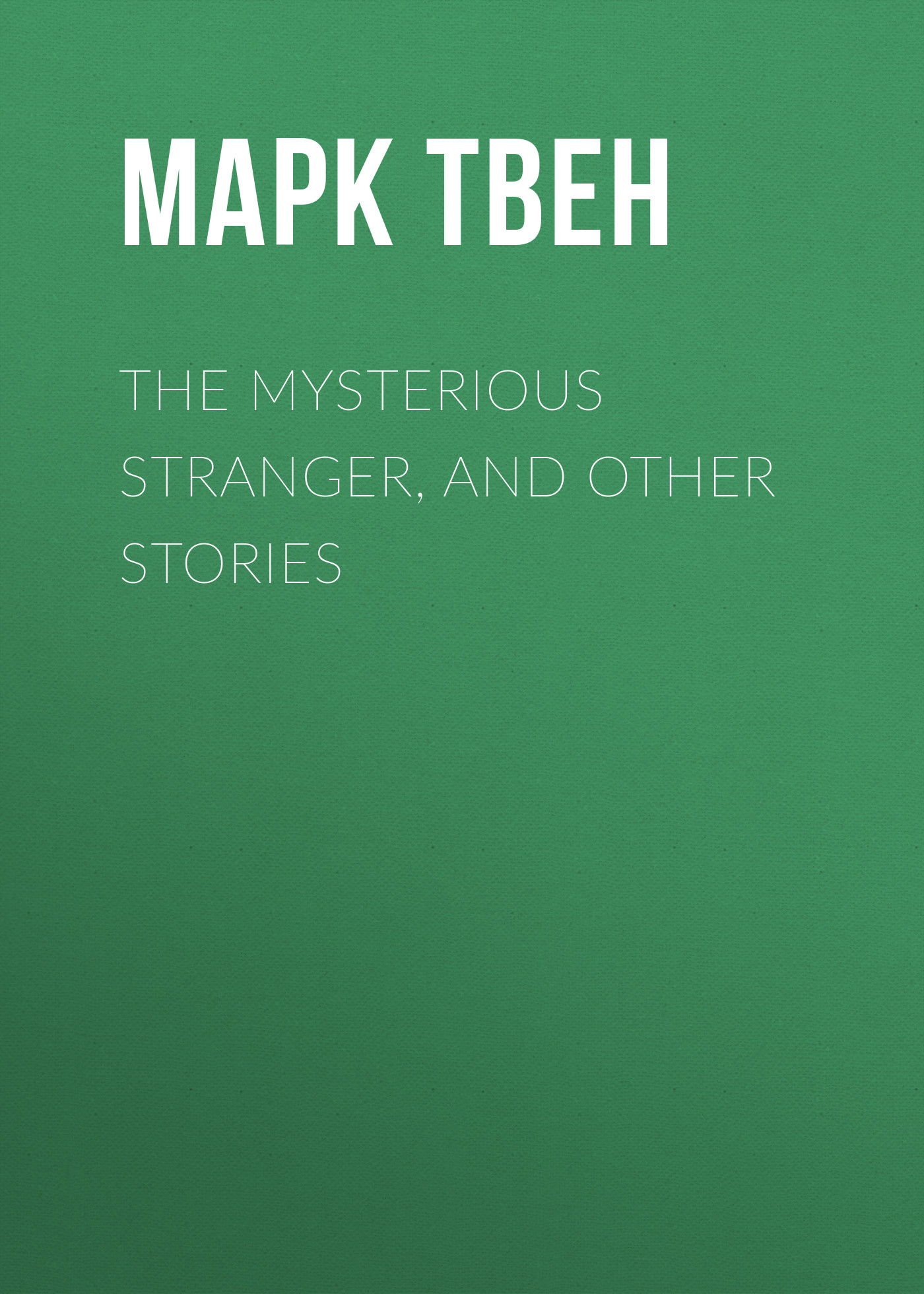 Обложка книги «The Mysterious Stranger, and Other Stories»