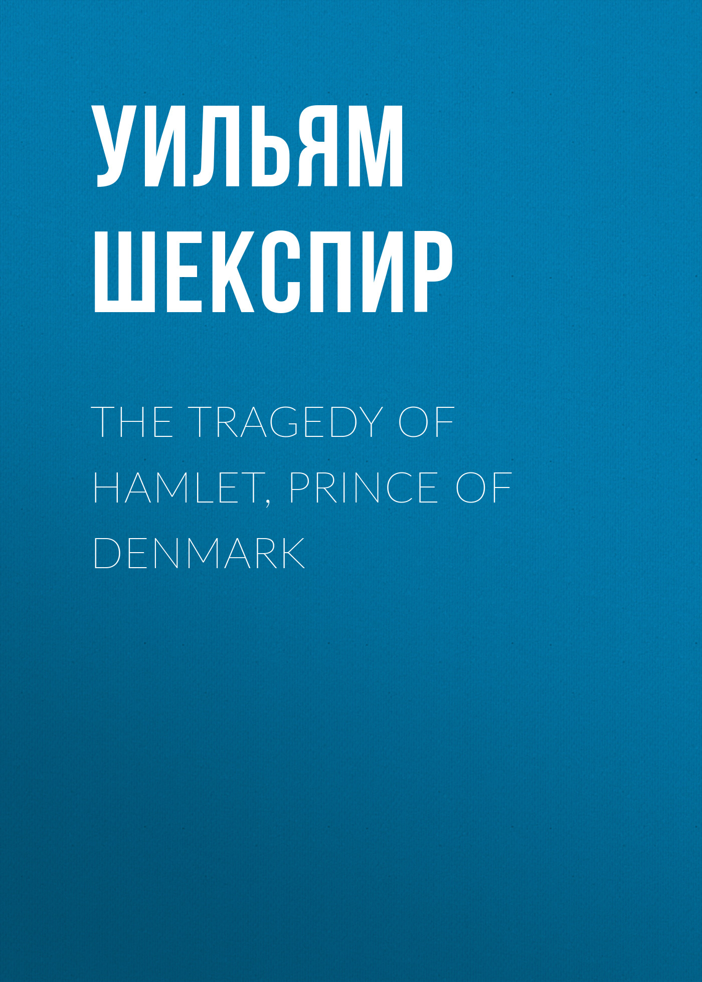 Обложка книги «The Tragedy of Hamlet, Prince of Denmark»