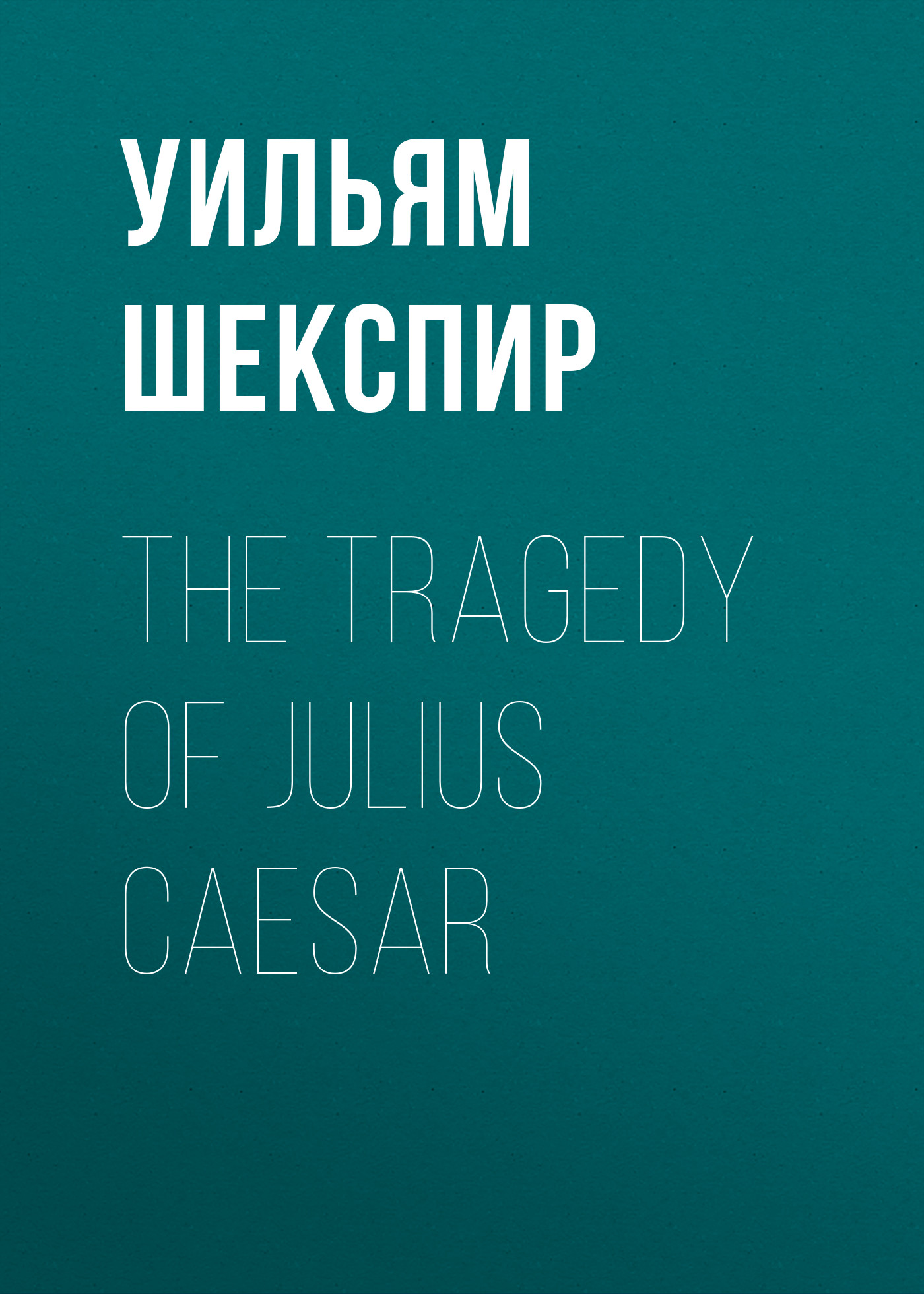 Обложка книги «The Tragedy of Julius Caesar»