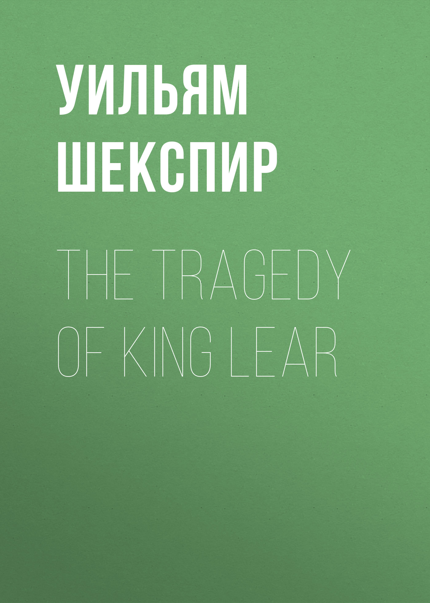 Обложка книги «The Tragedy of King Lear»