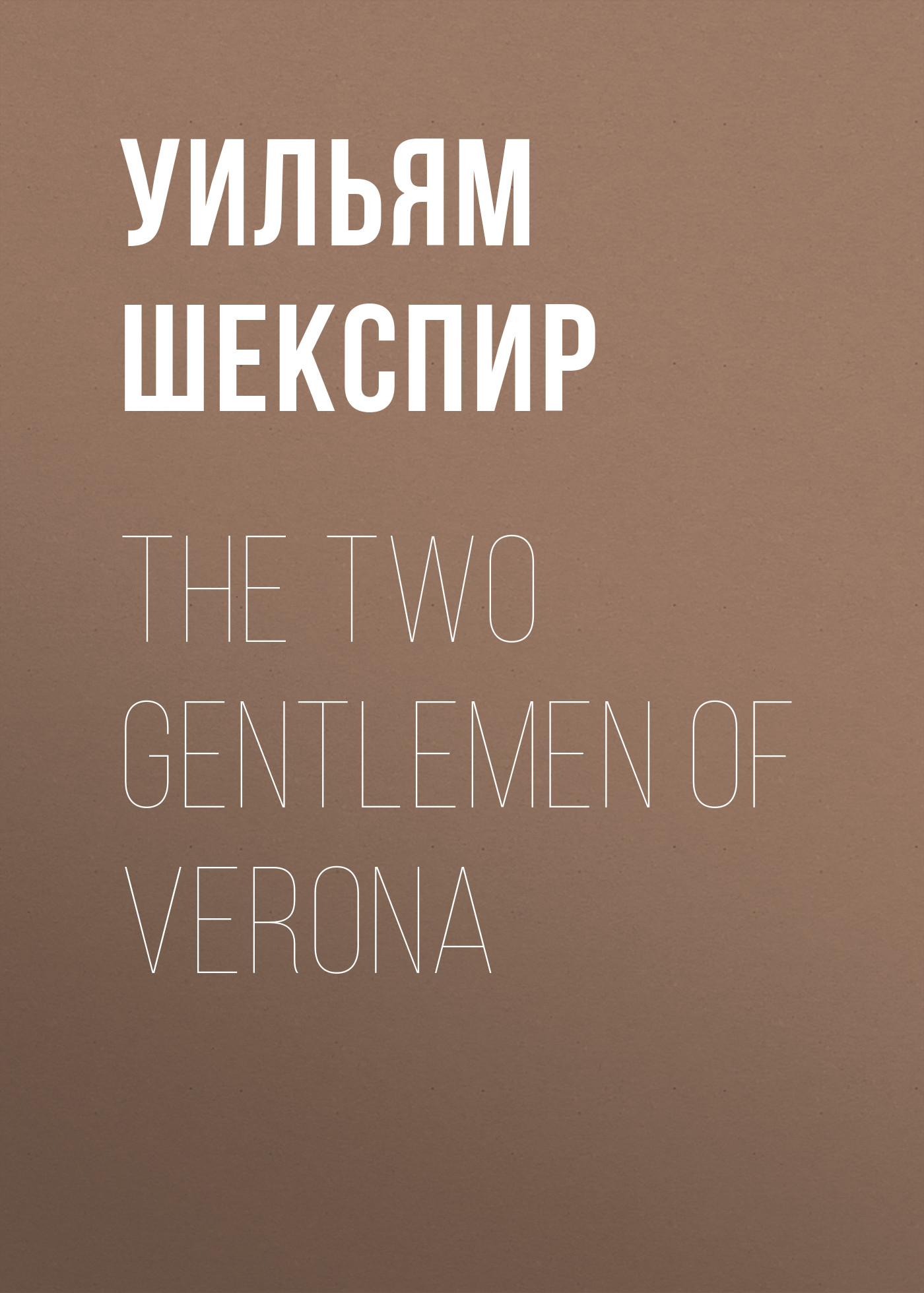 Обложка книги «The Two Gentlemen of Verona»