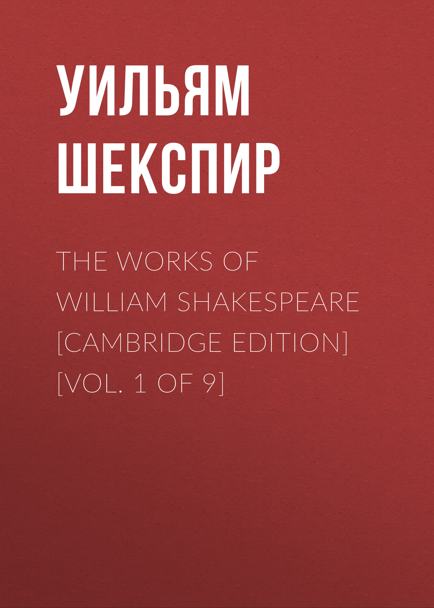 Обложка книги «The Works of William Shakespeare [Cambridge Edition] [Vol. 1 of 9]»