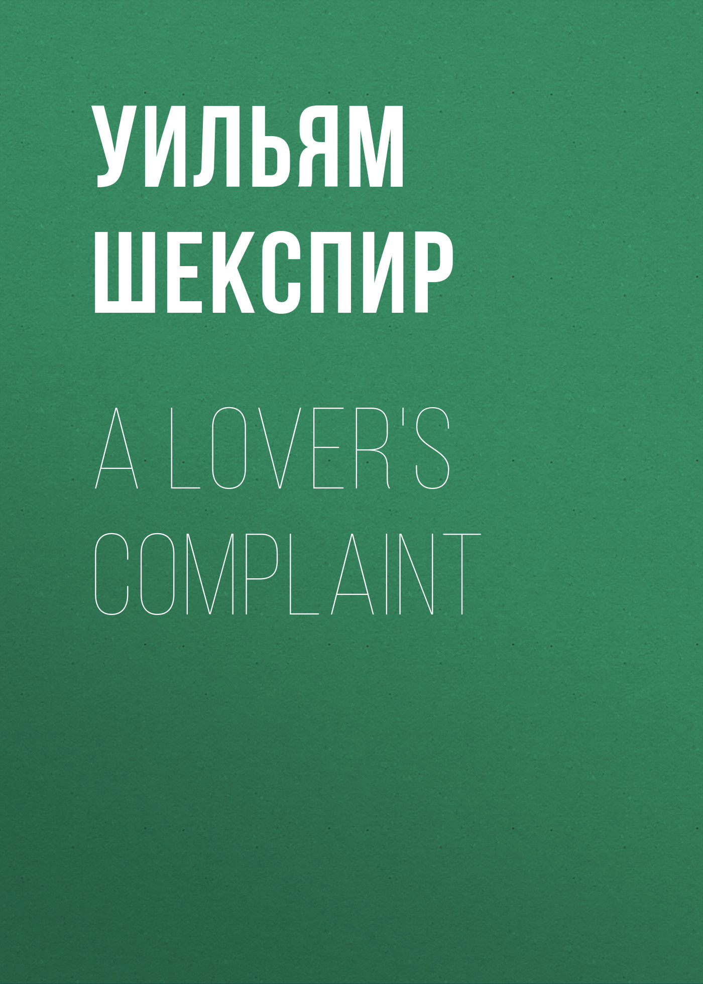 Обложка книги «A Lover's Complaint»