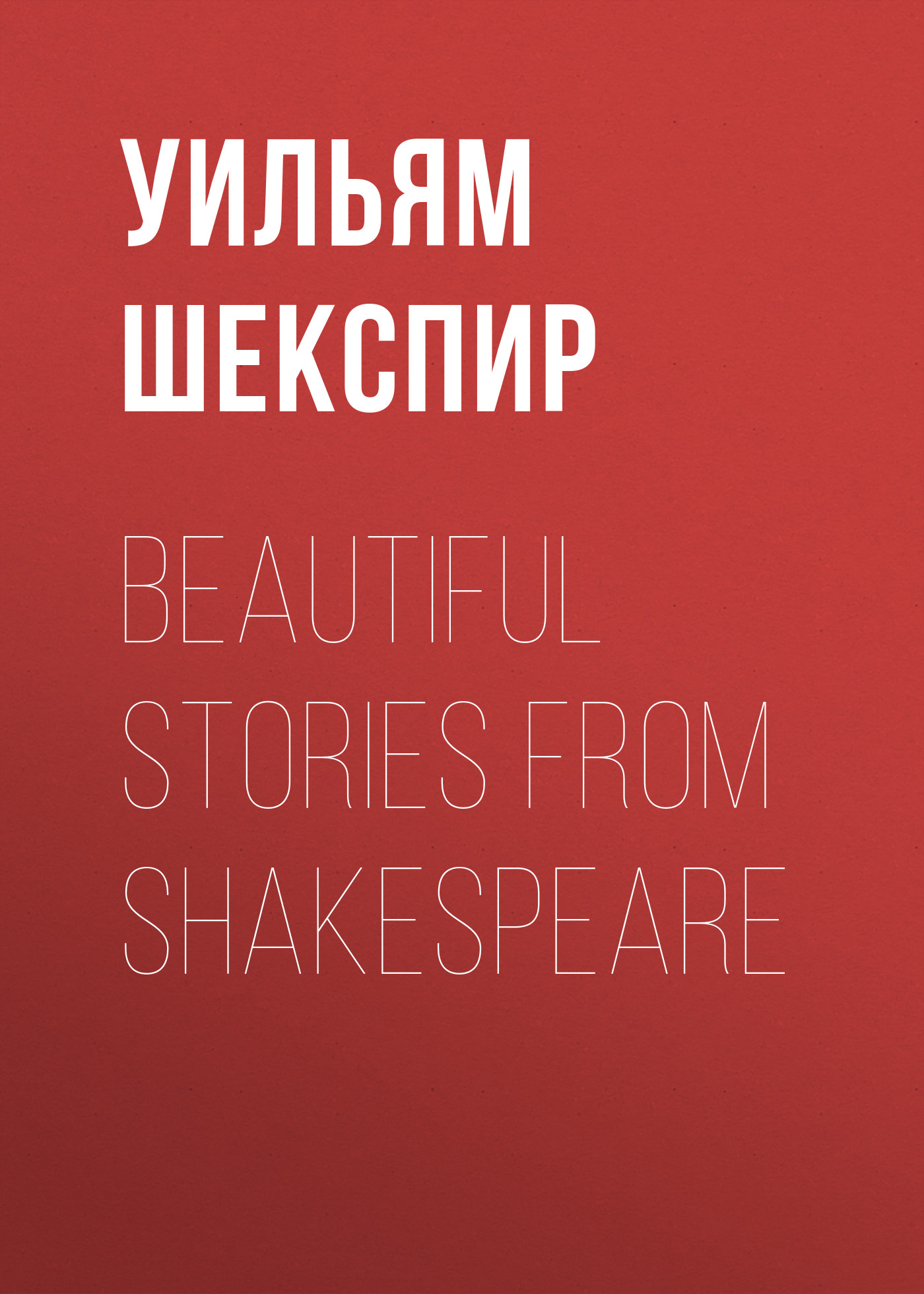 Обложка книги «Beautiful Stories from Shakespeare»