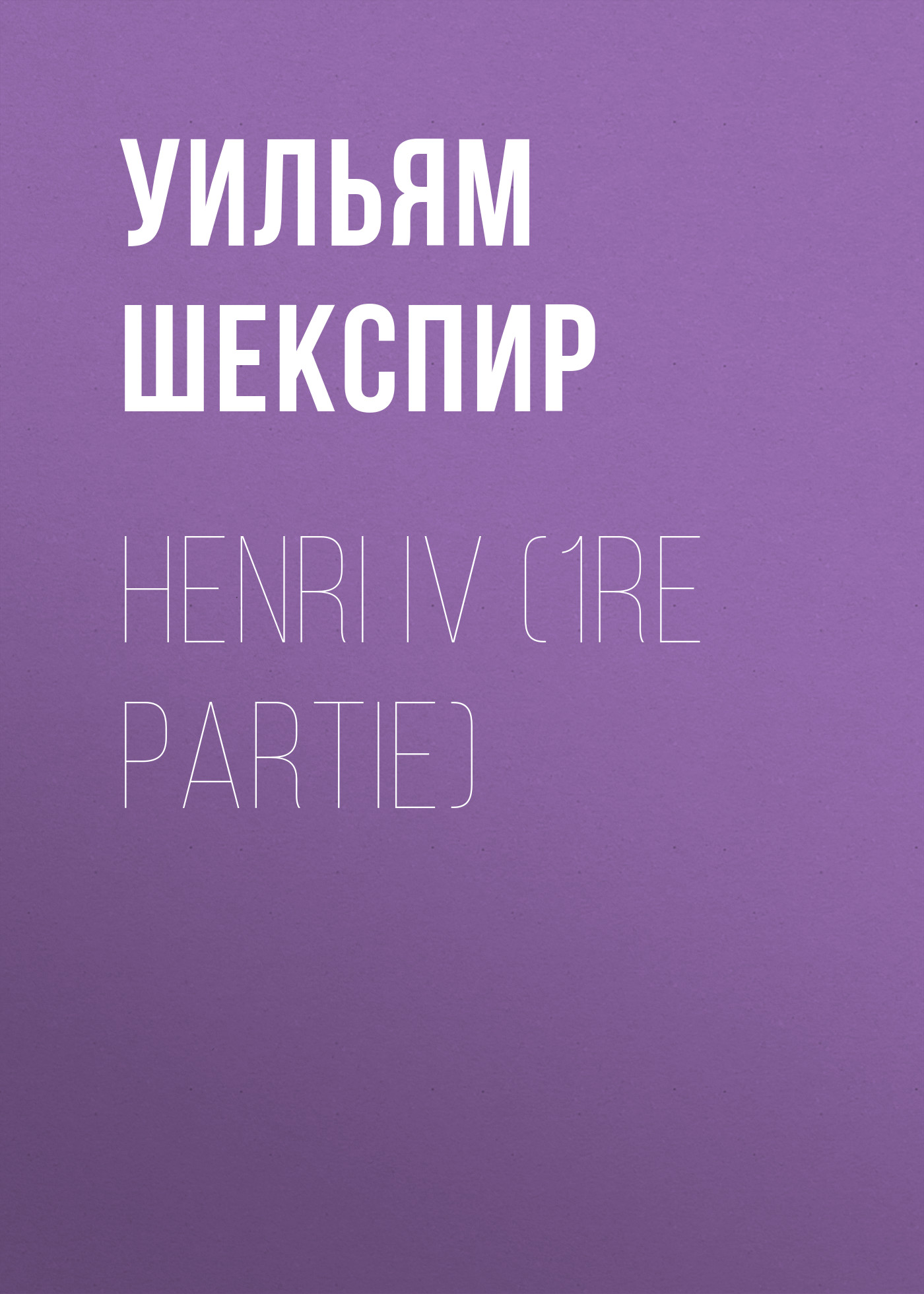 Обложка книги «Henri IV (1re partie)»