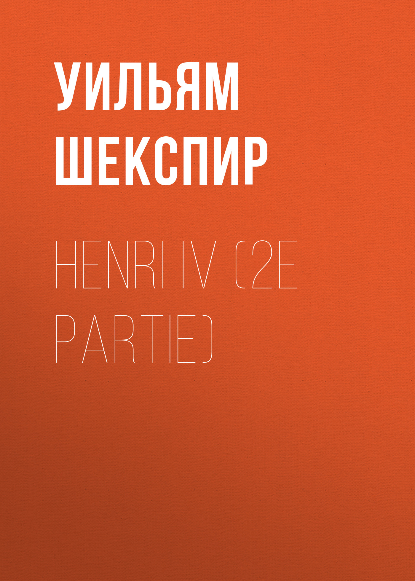 Обложка книги «Henri IV (2e partie)»