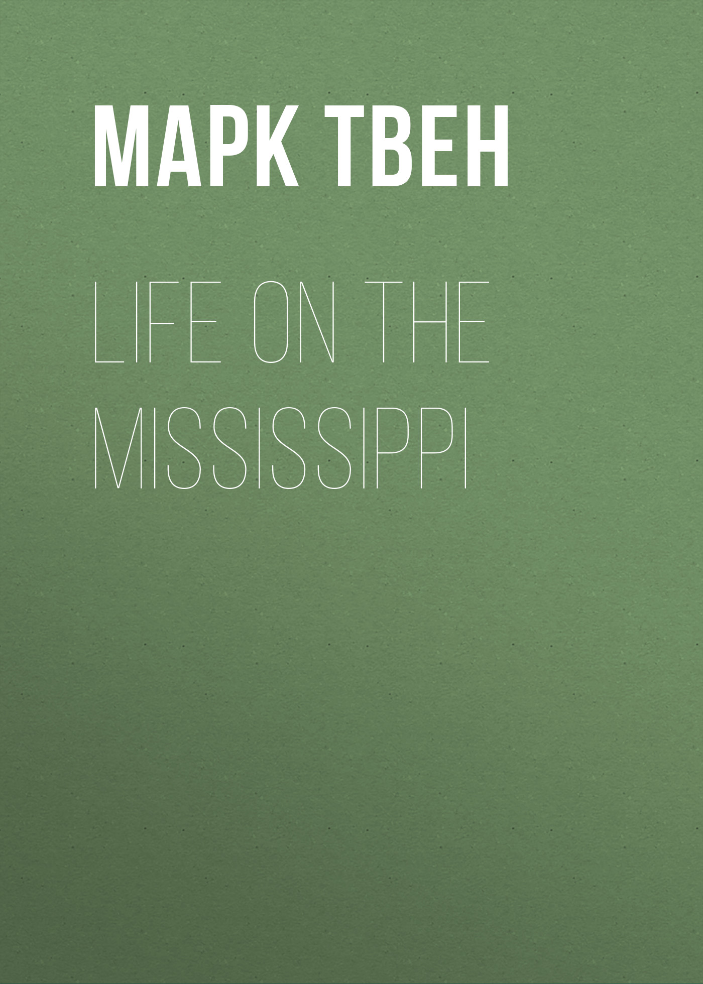 Обложка книги «Life on the Mississippi»
