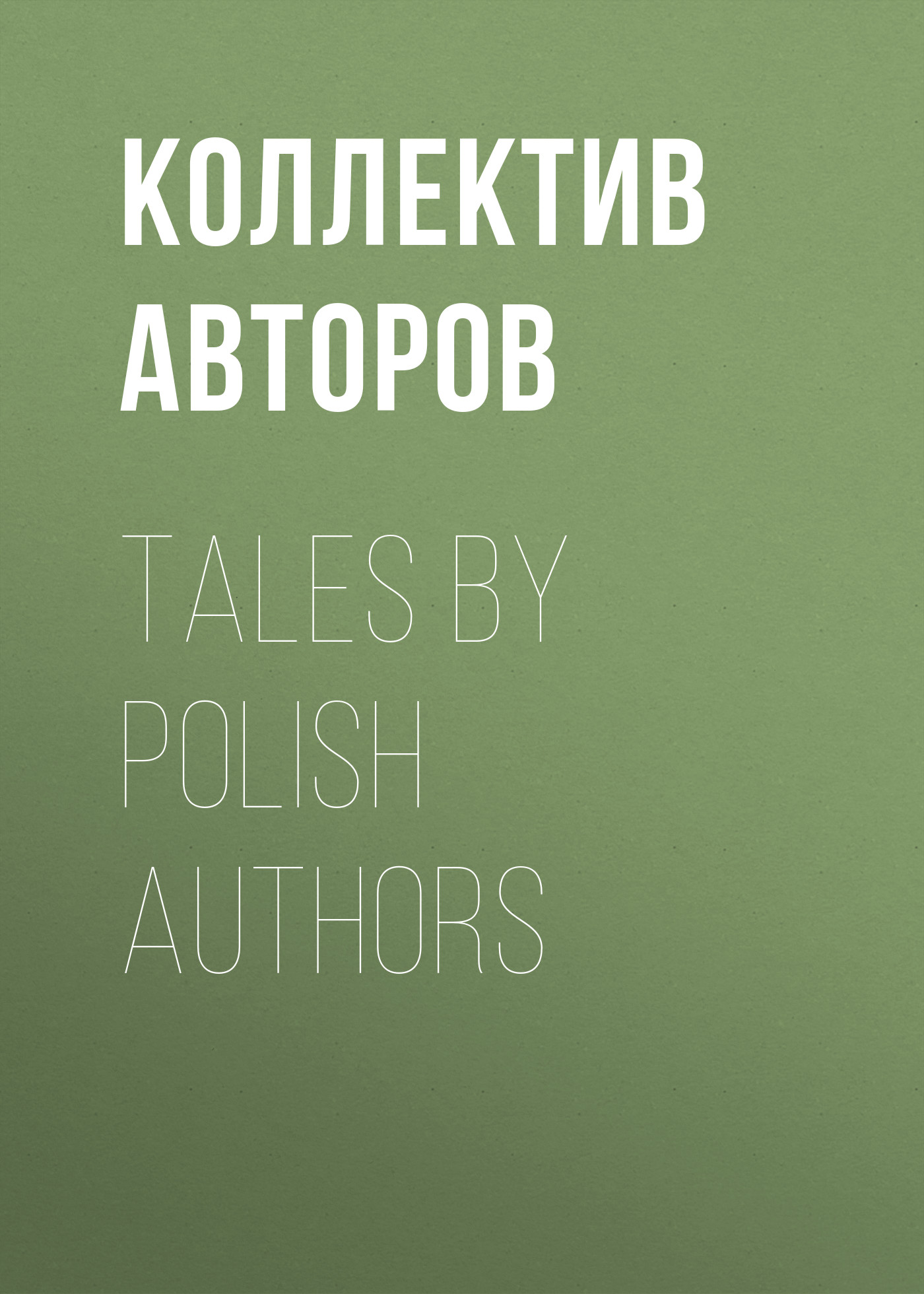 Обложка книги «Tales by Polish Authors»