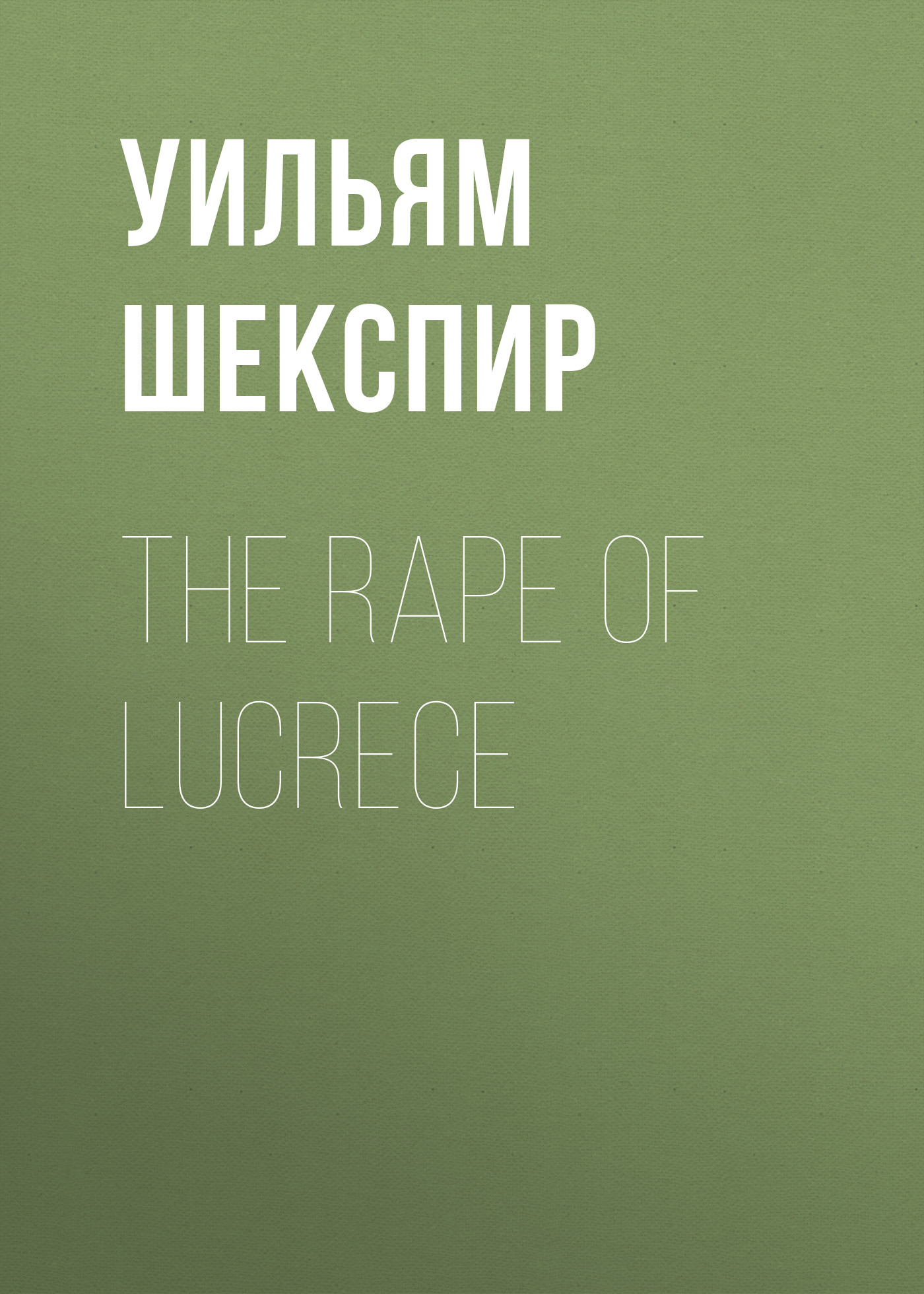 Обложка книги «The Rape of Lucrece»