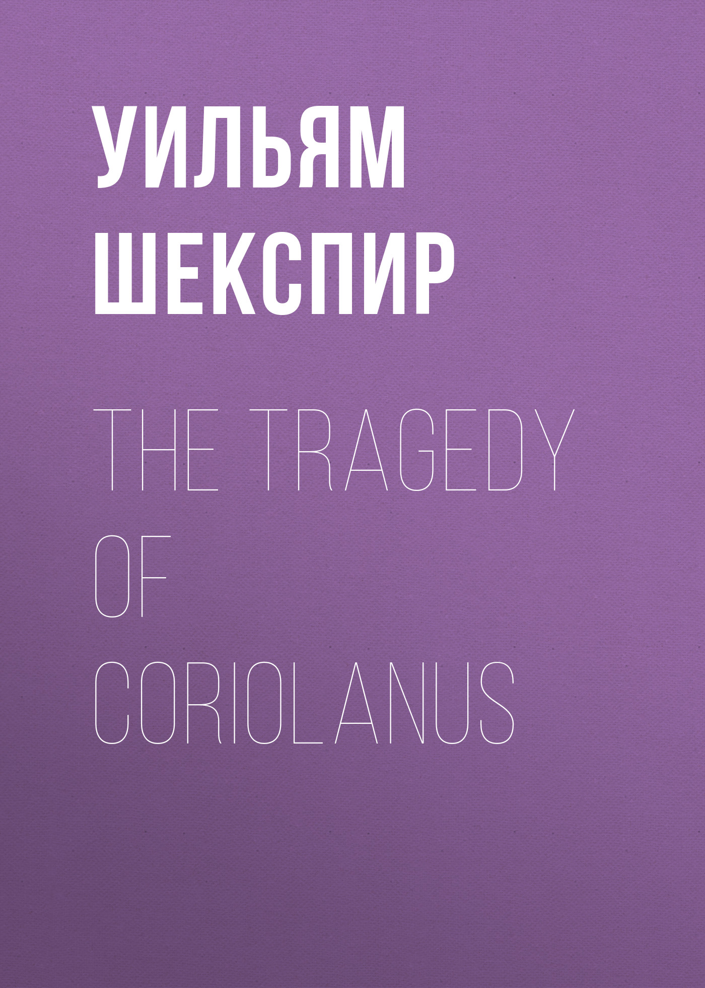 Обложка книги «The Tragedy of Coriolanus»