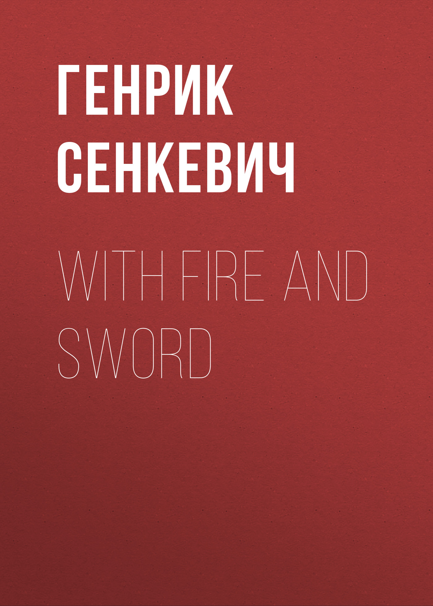 Обложка книги «With Fire and Sword»
