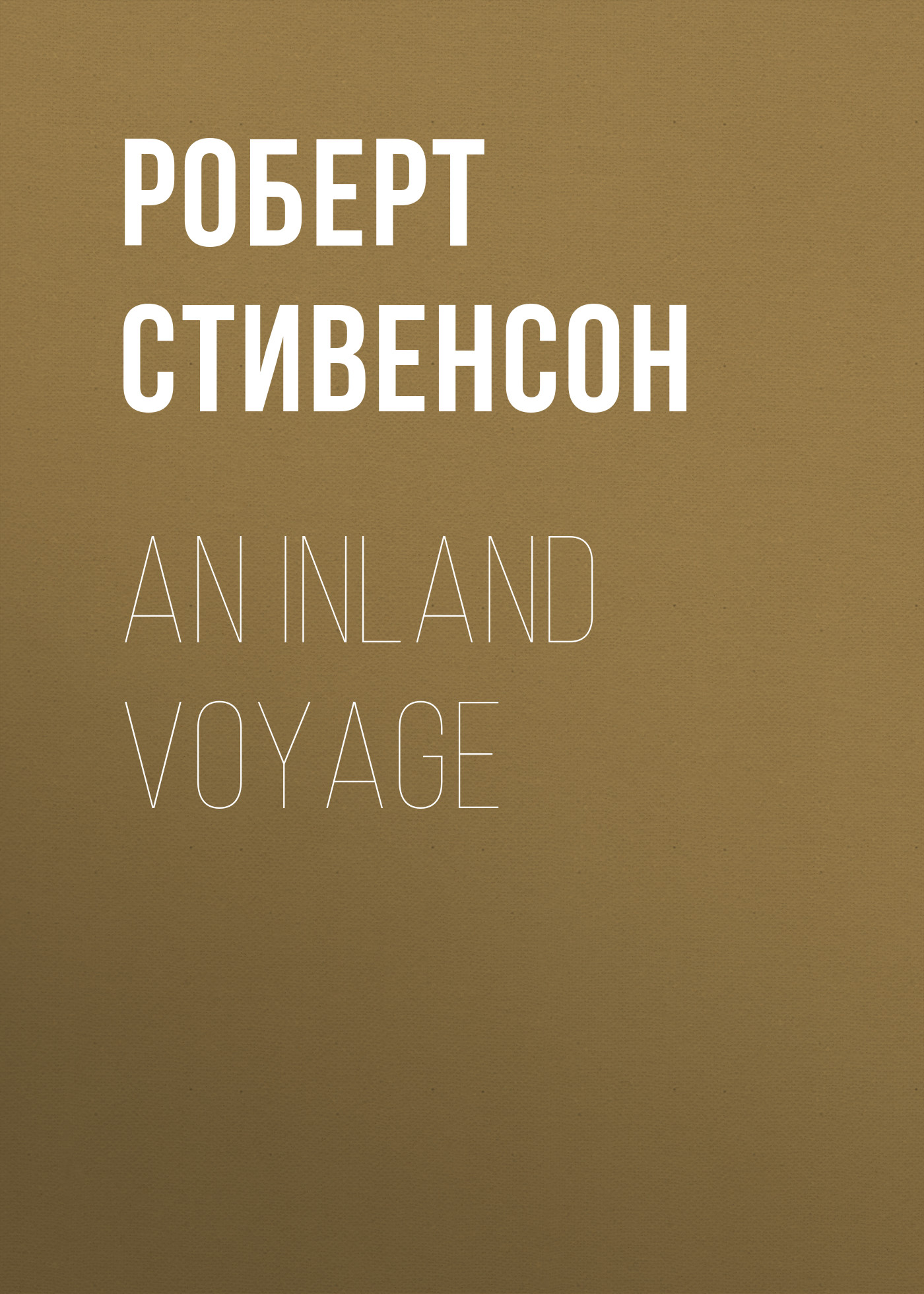 Обложка книги «An Inland Voyage»