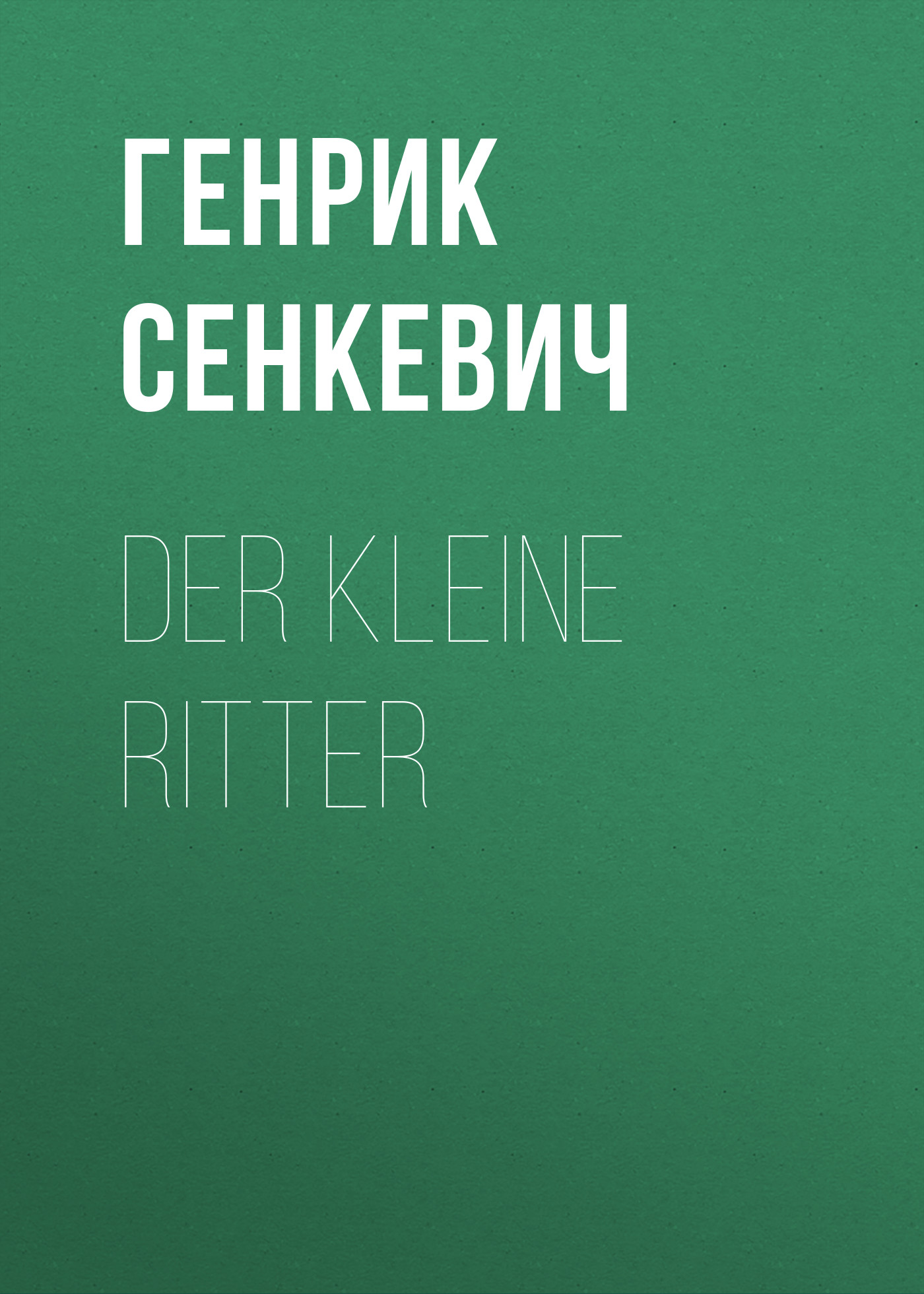 Обложка книги «Der kleine Ritter»