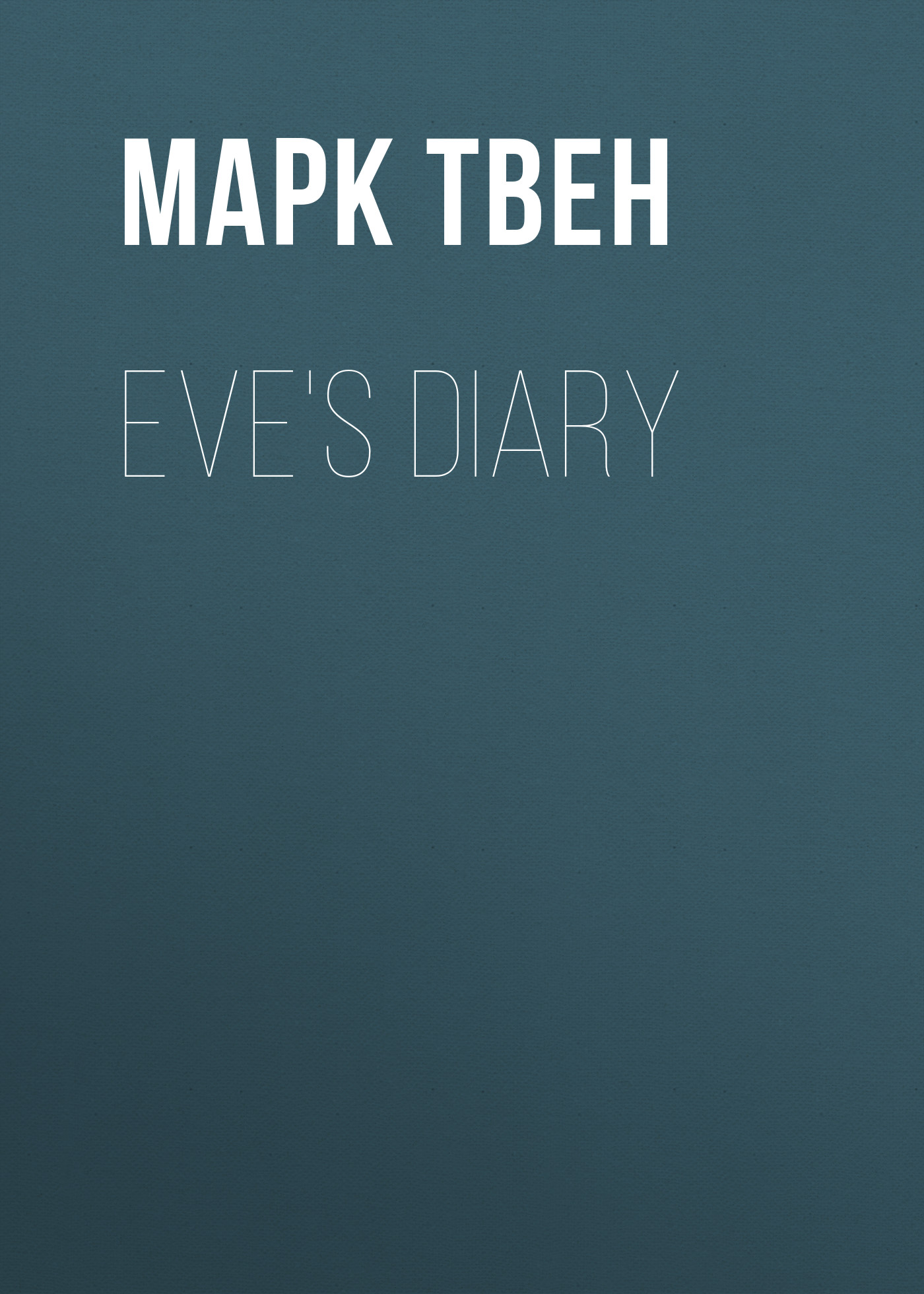 Обложка книги «Eve's Diary»