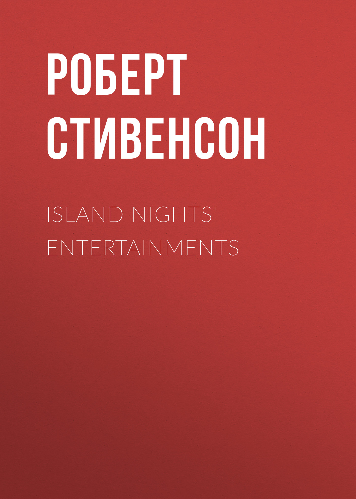Обложка книги «Island Nights' Entertainments»