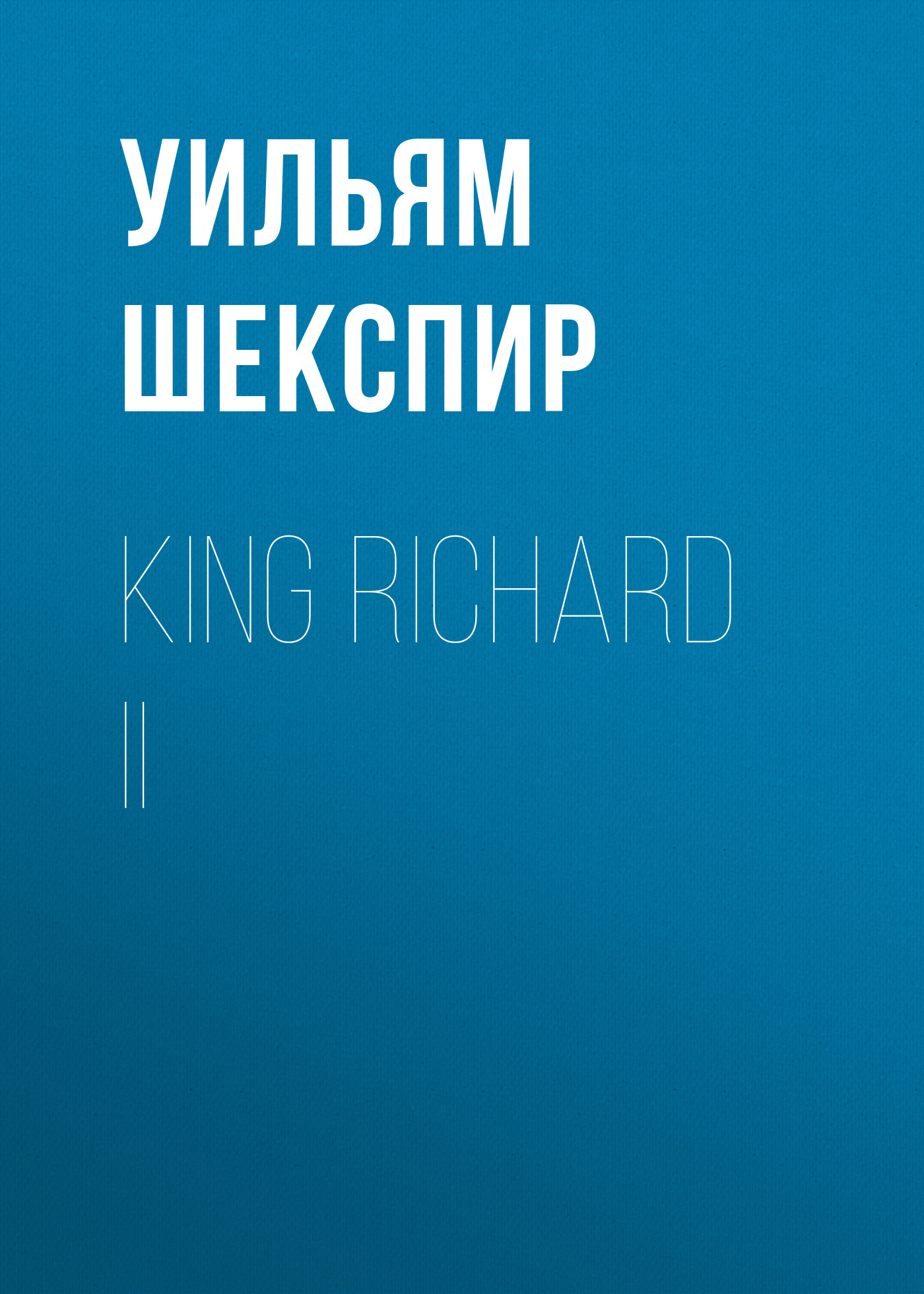 Обложка книги «King Richard II»