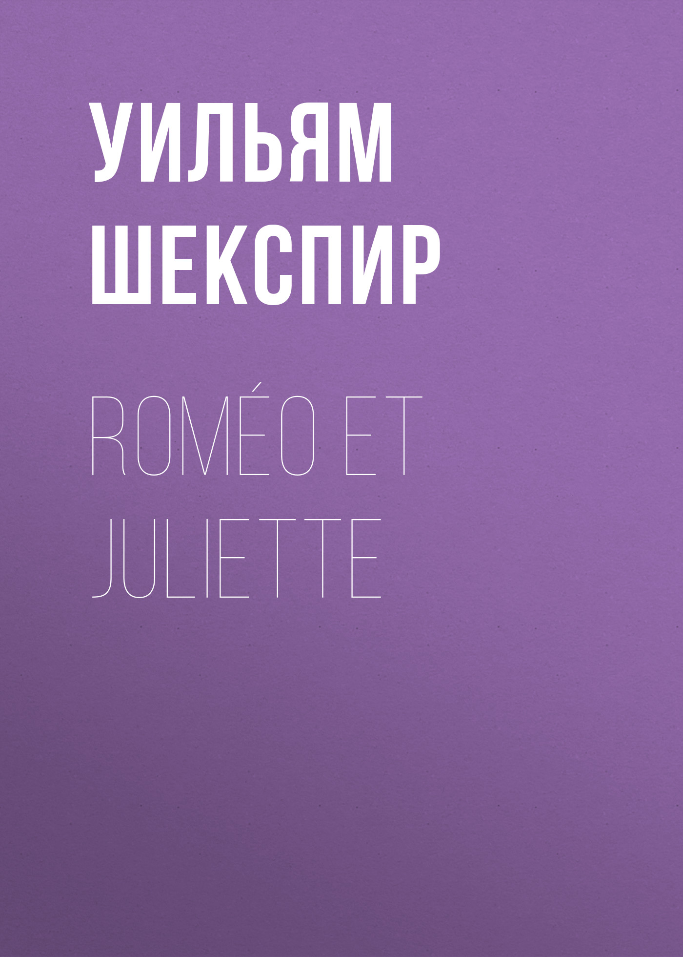 Обложка книги «Roméo et Juliette»