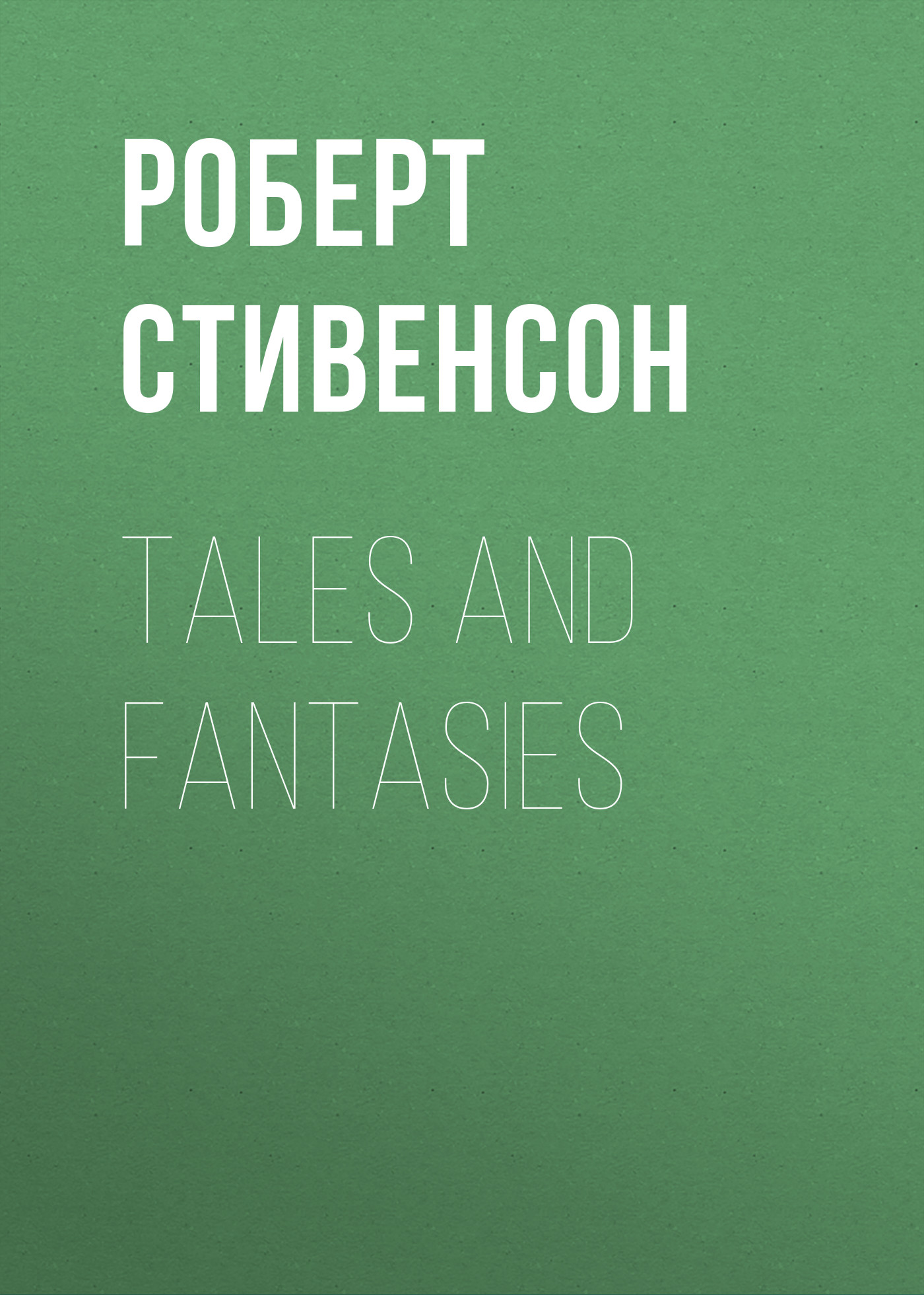 Обложка книги «Tales and Fantasies»