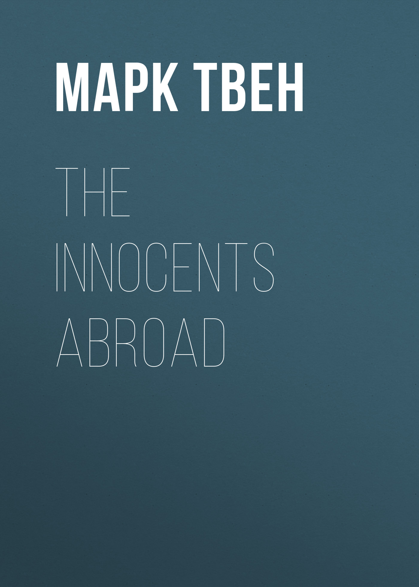 Обложка книги «The Innocents Abroad»