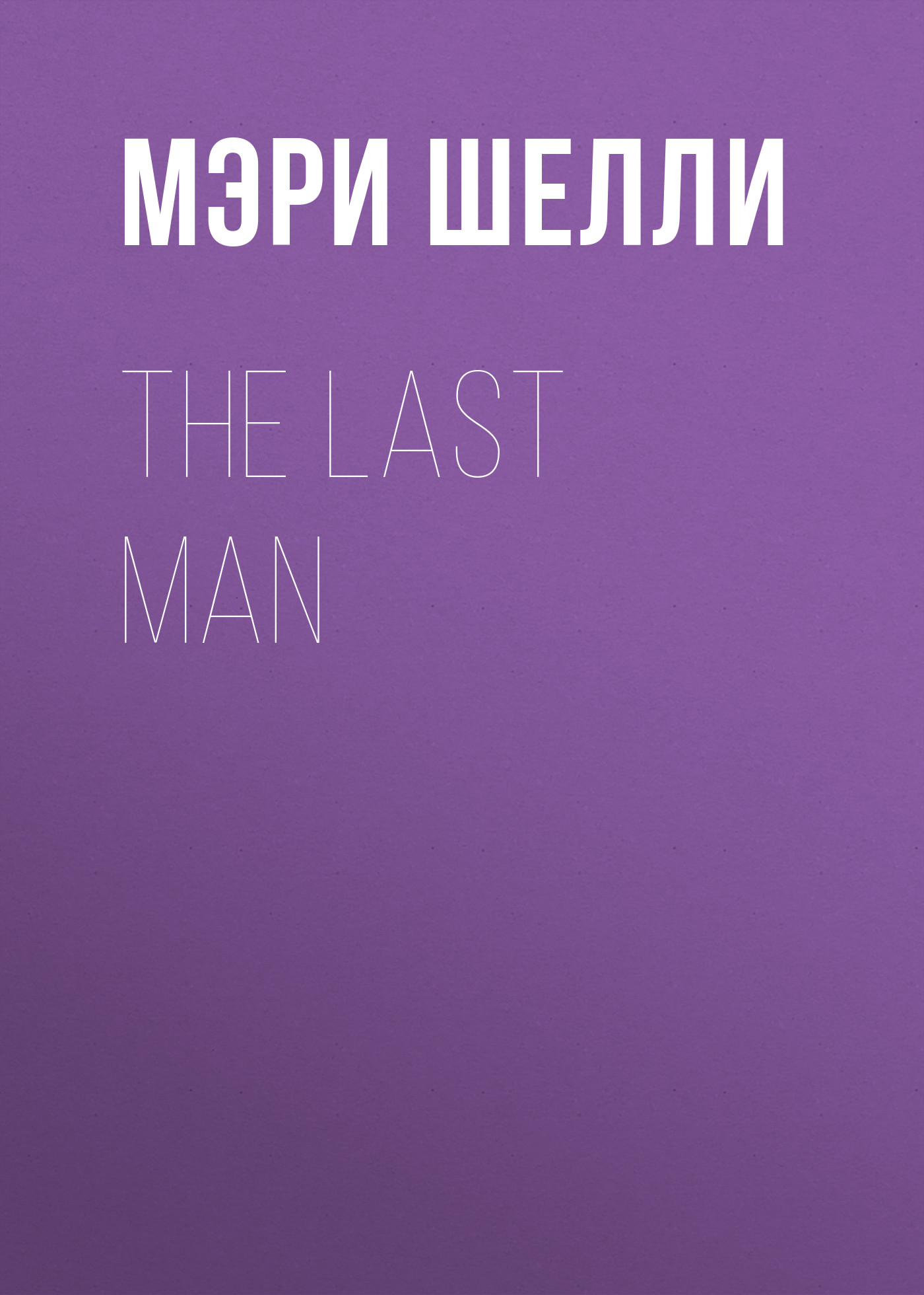 Обложка книги «The Last Man»