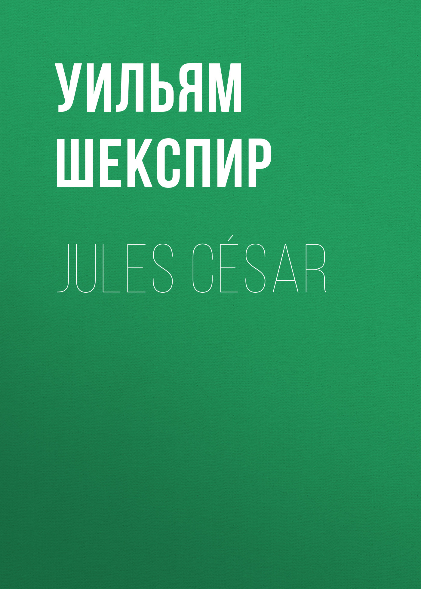 Обложка книги «Jules César»