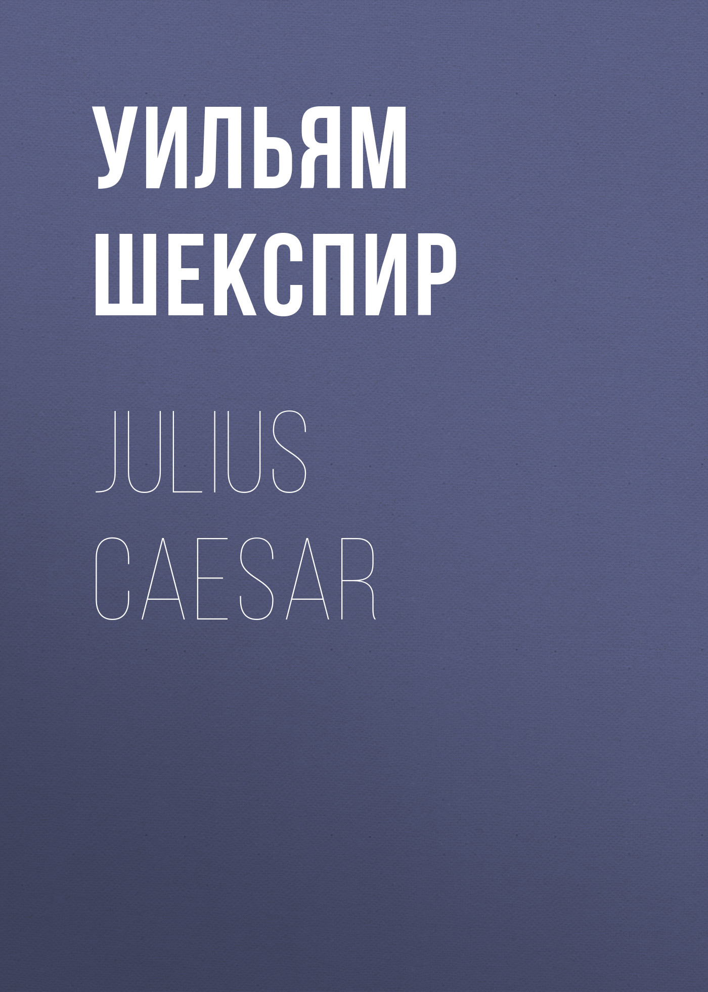 Обложка книги «Julius Caesar»