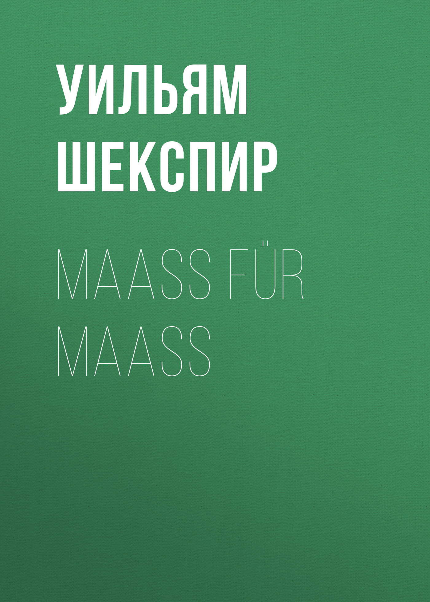 Обложка книги «Maaß für Maaß»