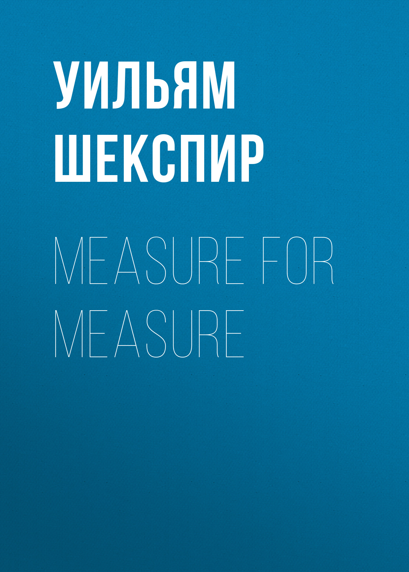 Обложка книги «Measure for Measure»