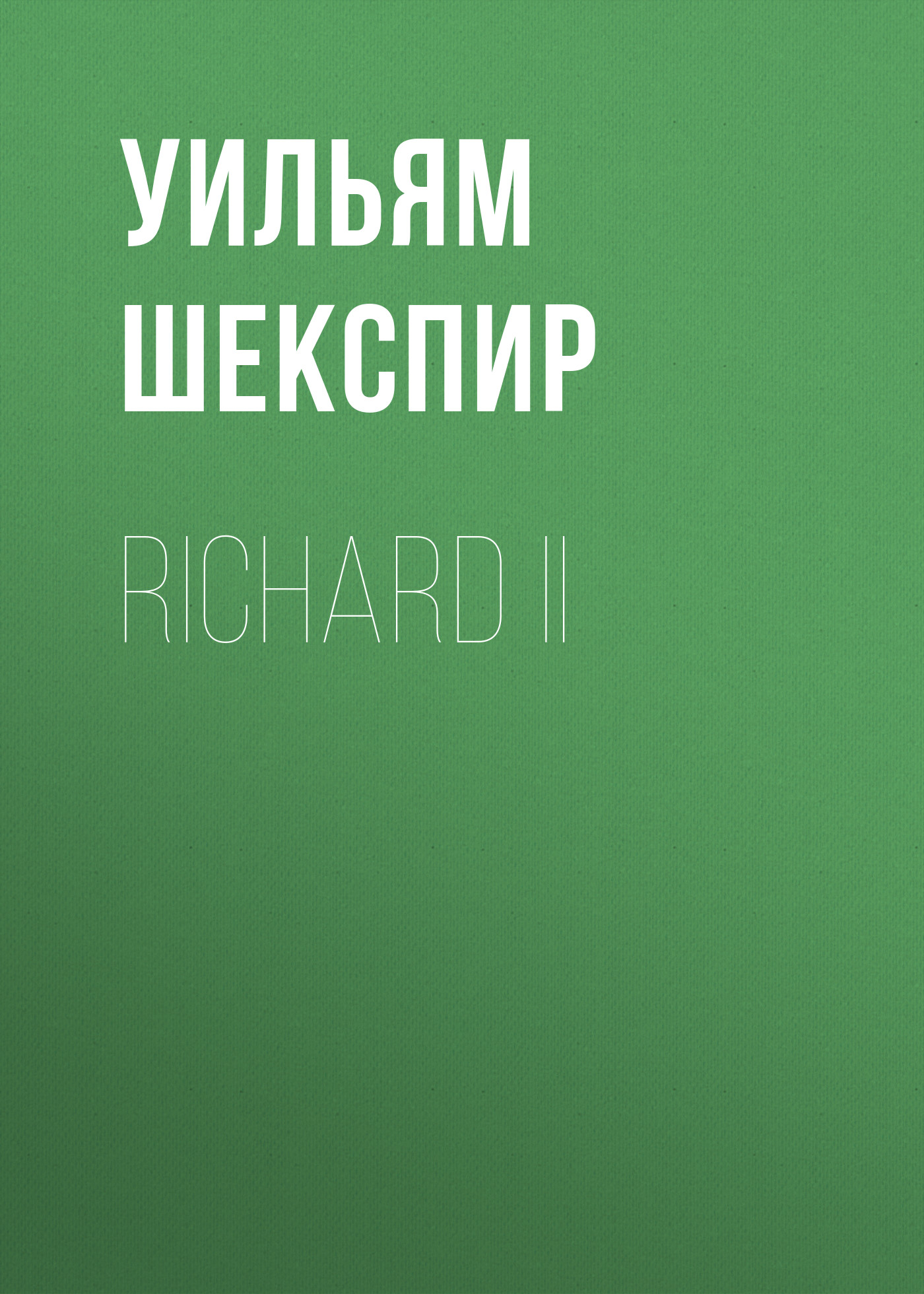 Обложка книги «Richard II»