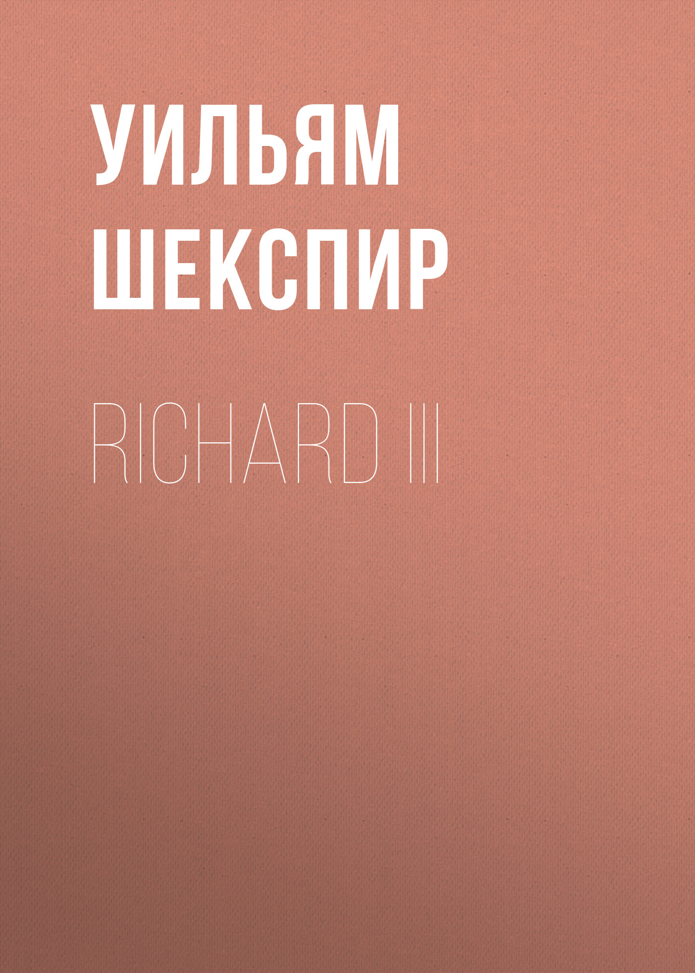 Обложка книги «Richard III»