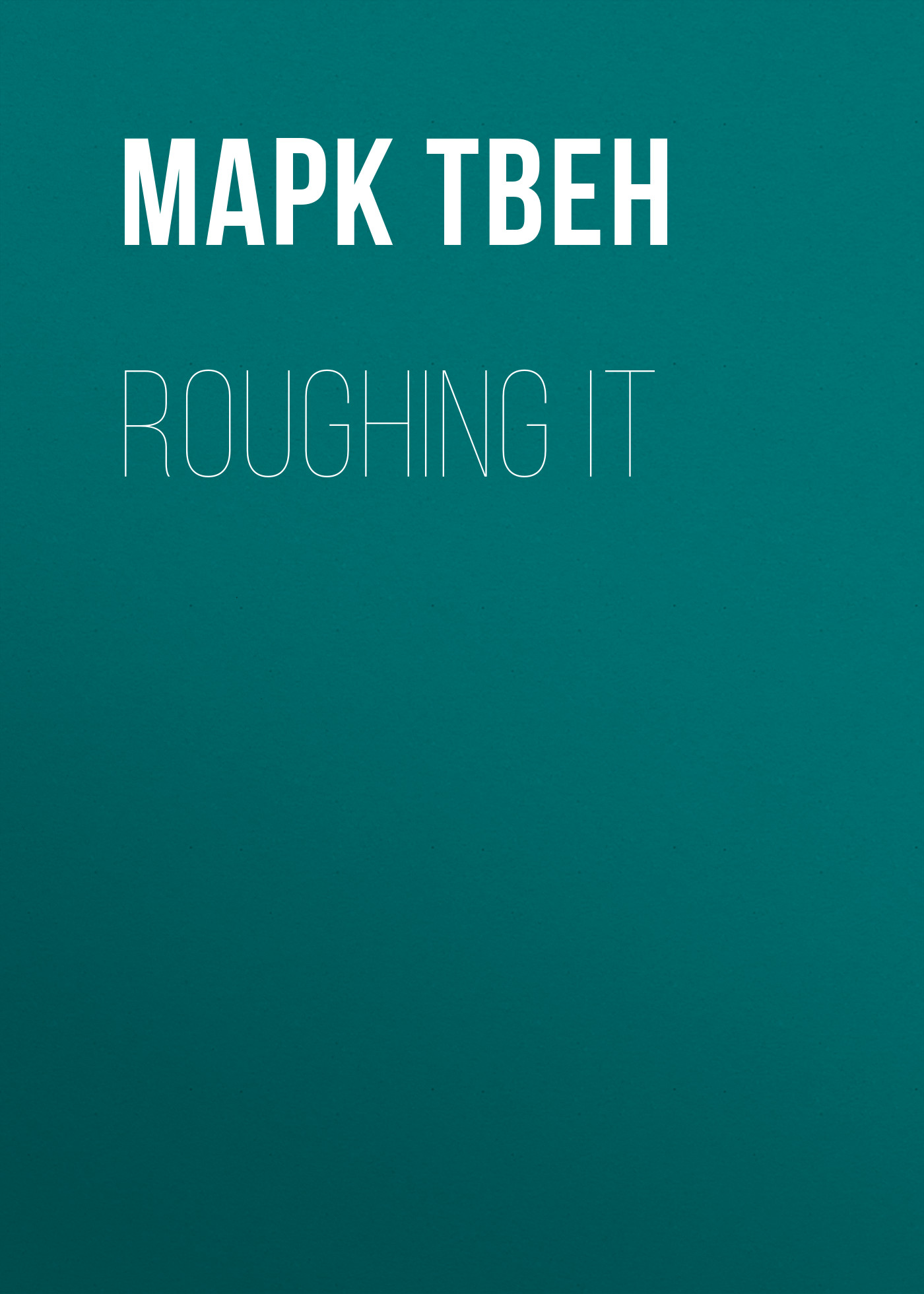 Обложка книги «Roughing It»