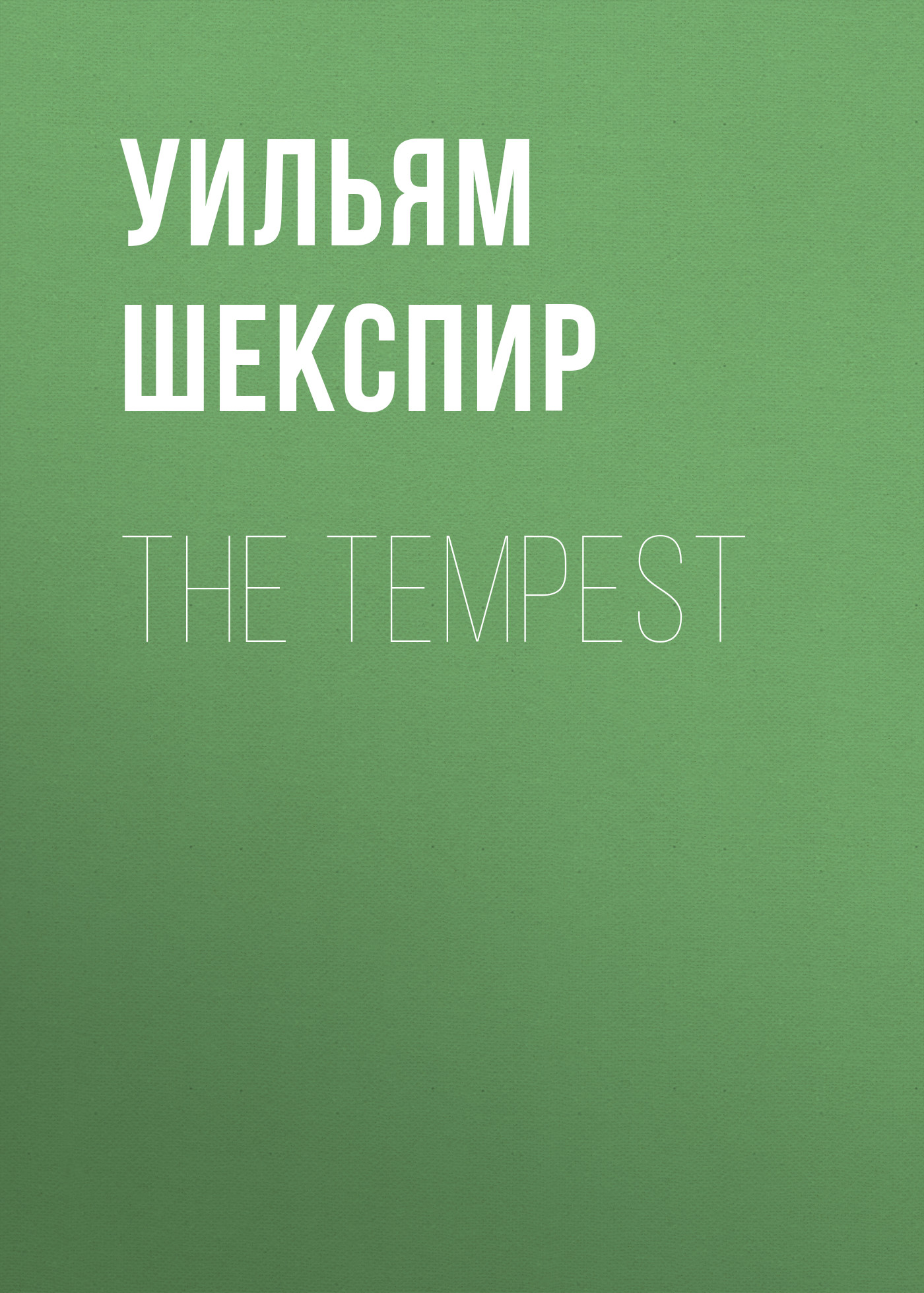 Обложка книги «The Tempest»