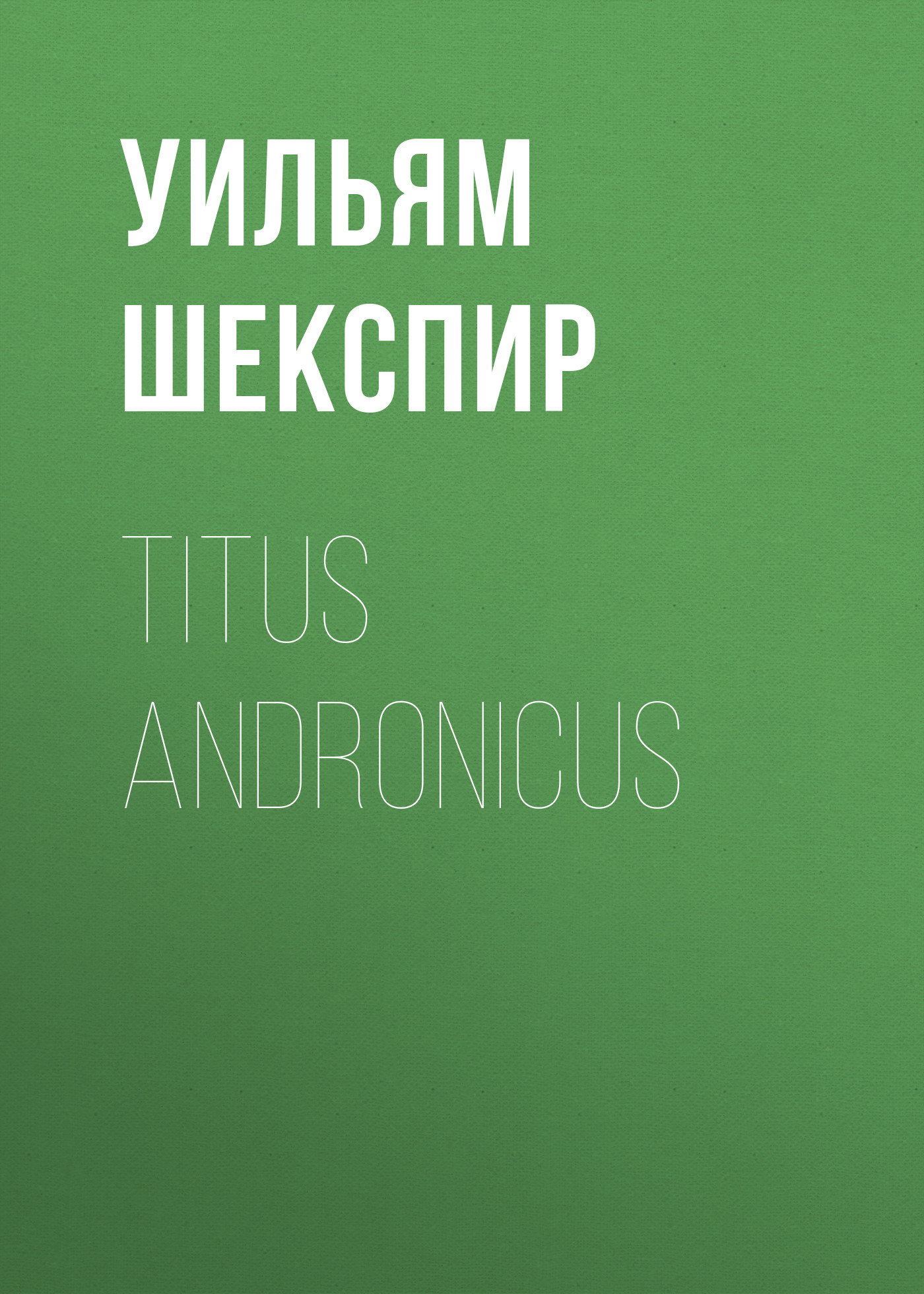 Обложка книги «Titus Andronicus»