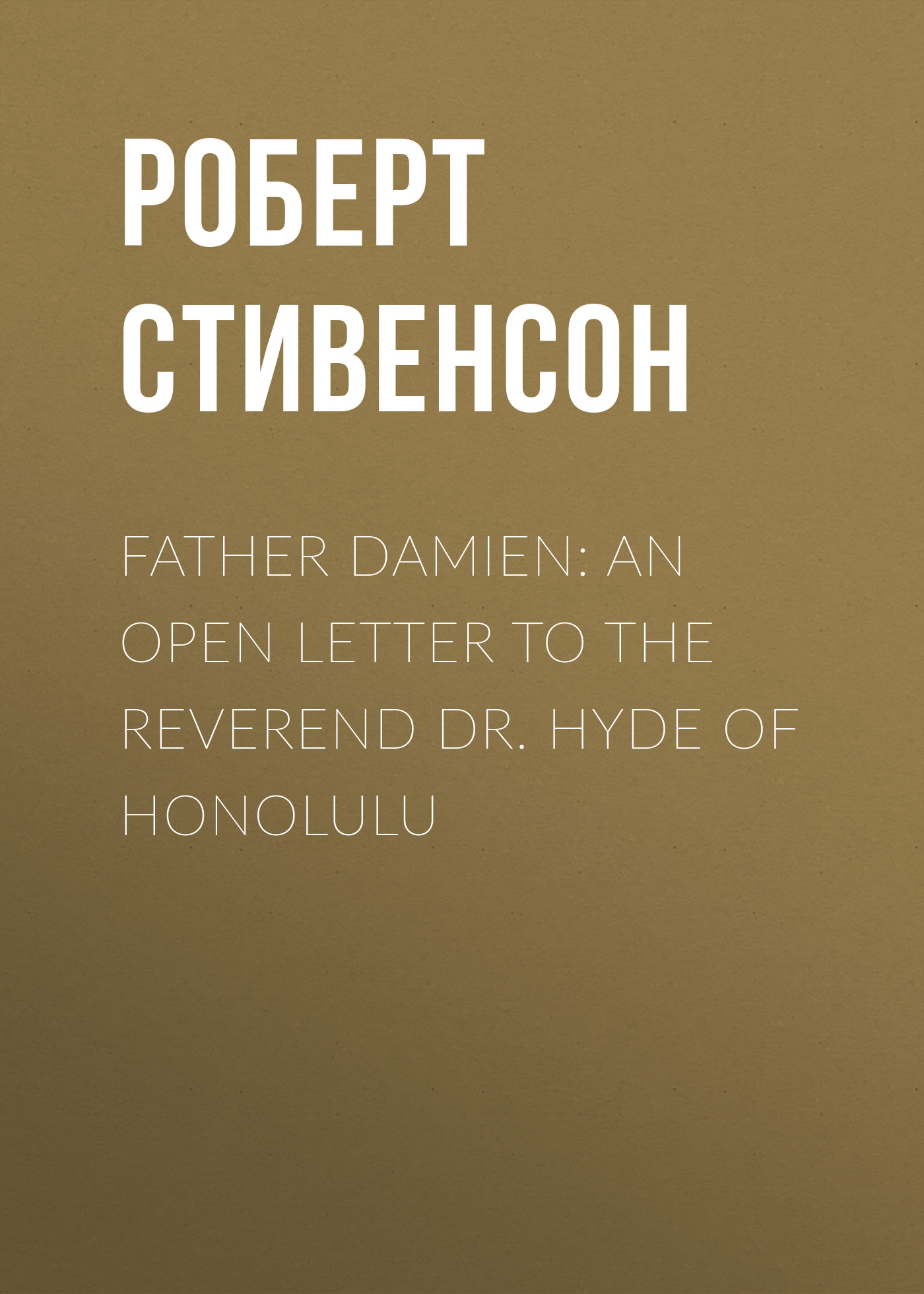 Обложка книги «Father Damien: An Open Letter to the Reverend Dr. Hyde of Honolulu»
