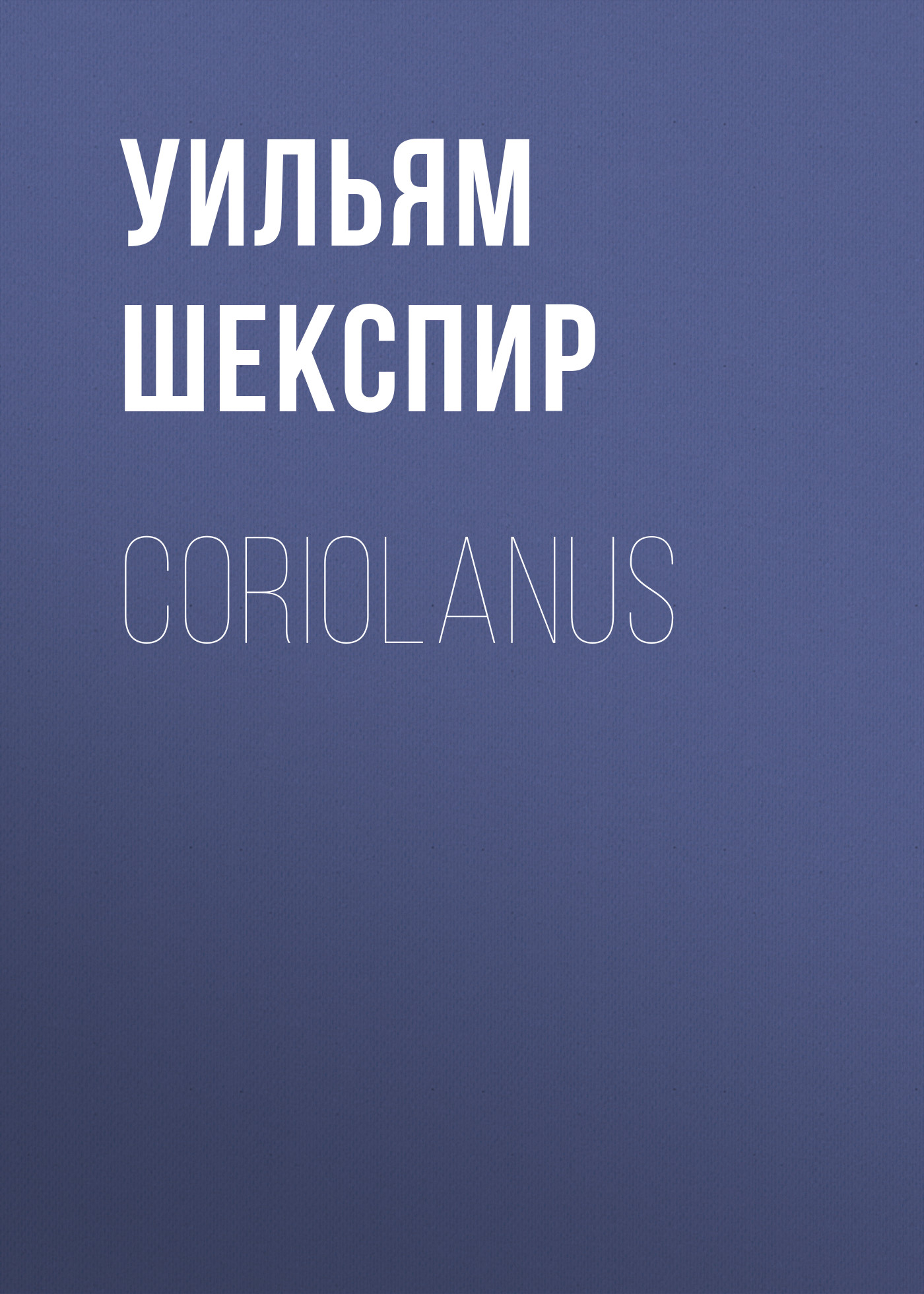 Обложка книги «Coriolanus»