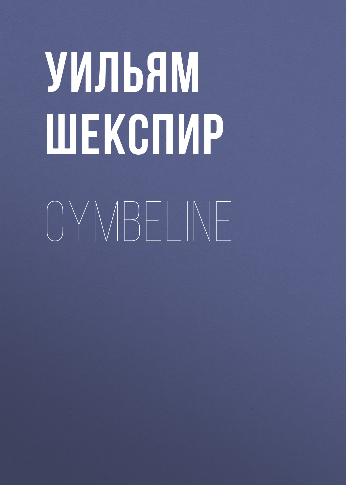 Обложка книги «Cymbeline»