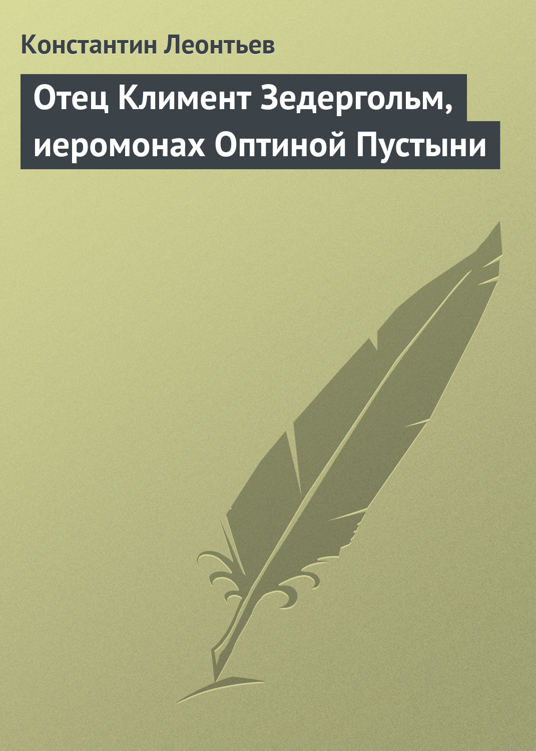 Обложка книги «Отец Климент Зедергольм, иеромонах Оптиной Пустыни»