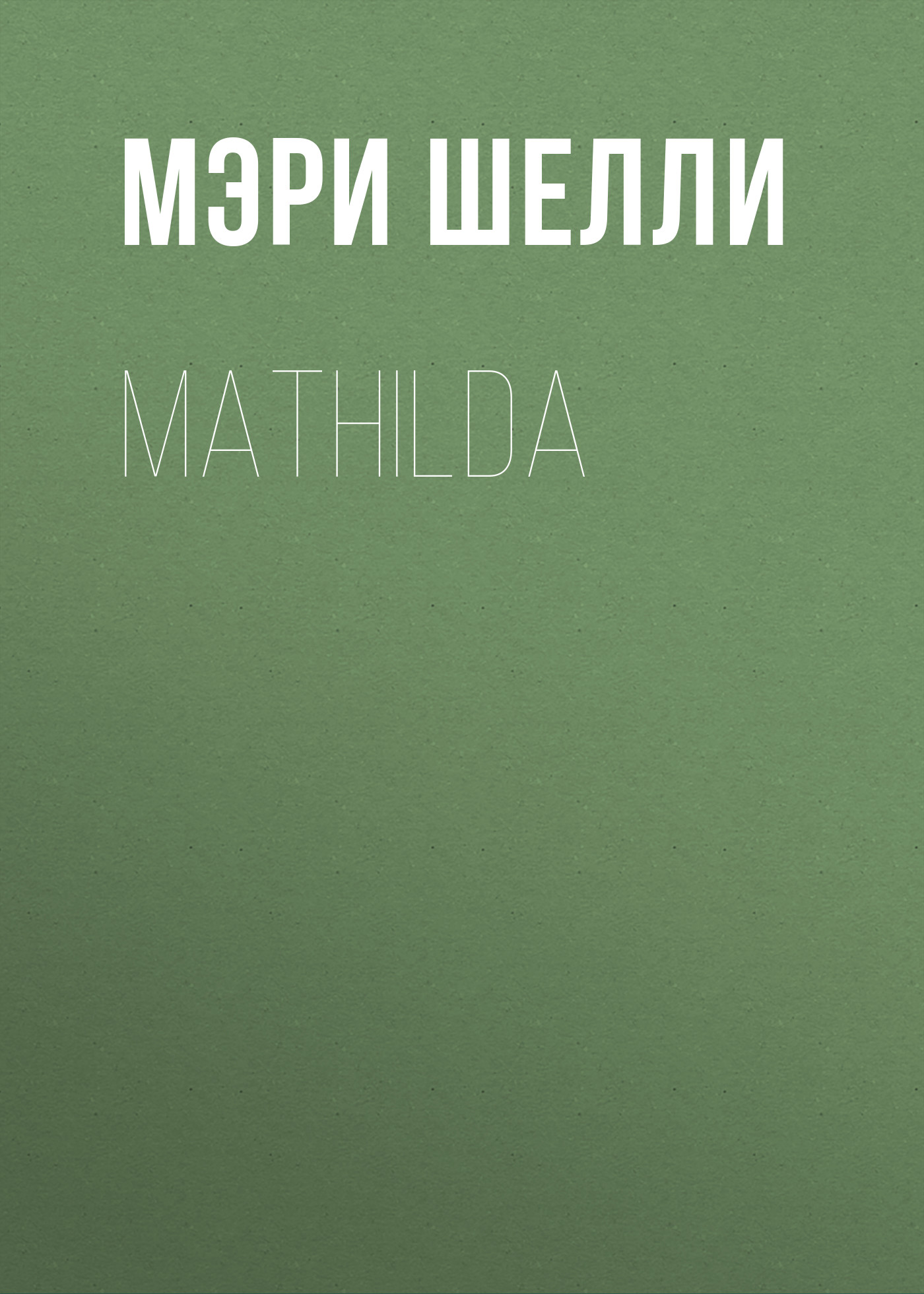 Обложка книги «Mathilda»