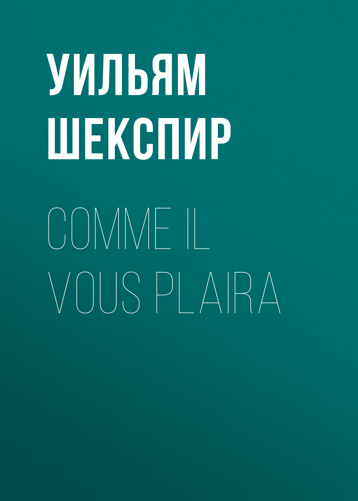 Обложка книги «Comme il vous plaira»