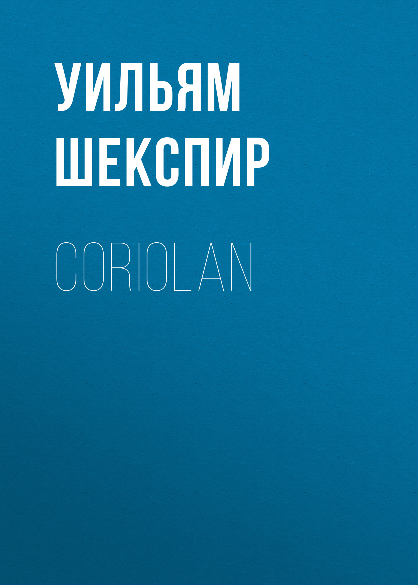 Обложка книги «Coriolan»