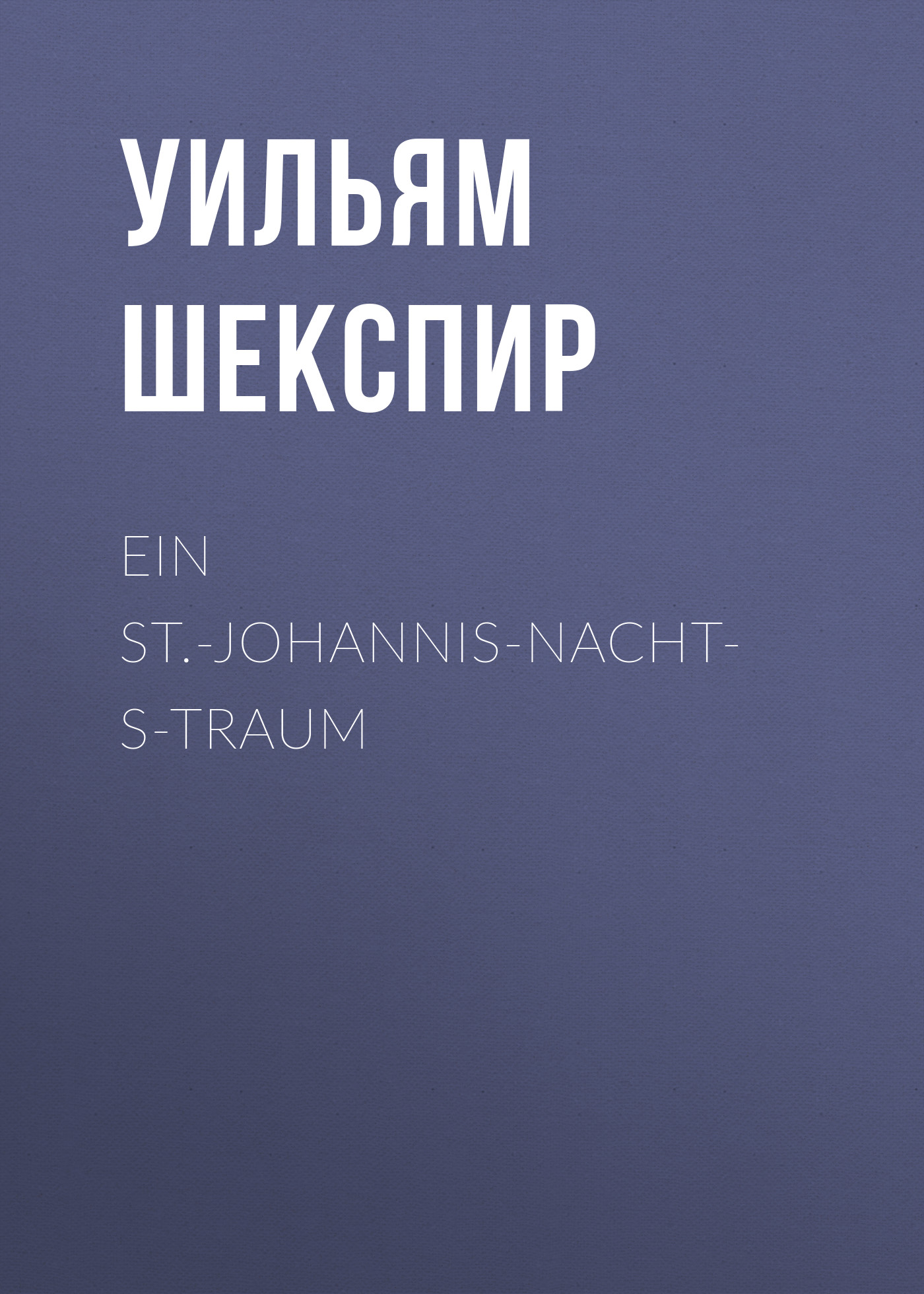 Обложка книги «Ein St.-Johannis-Nachts-Traum»
