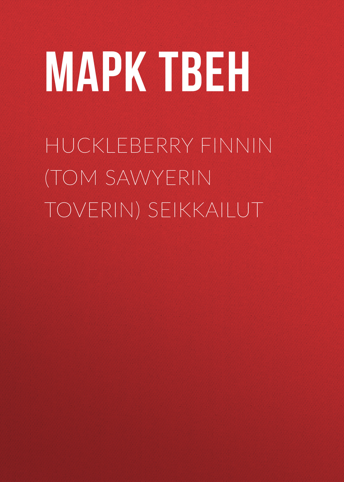 Обложка книги «Huckleberry Finnin (Tom Sawyerin toverin) seikkailut»