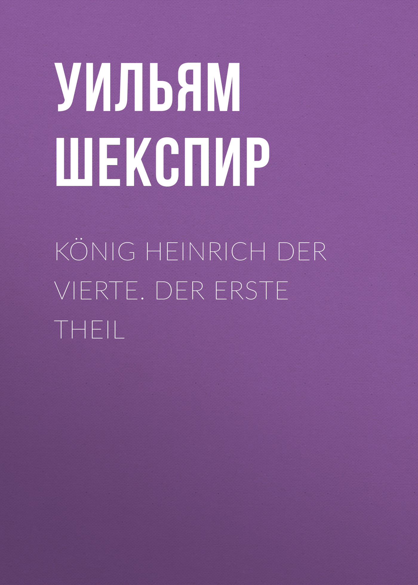 Обложка книги «König Heinrich der vierte. Der Erste Theil»