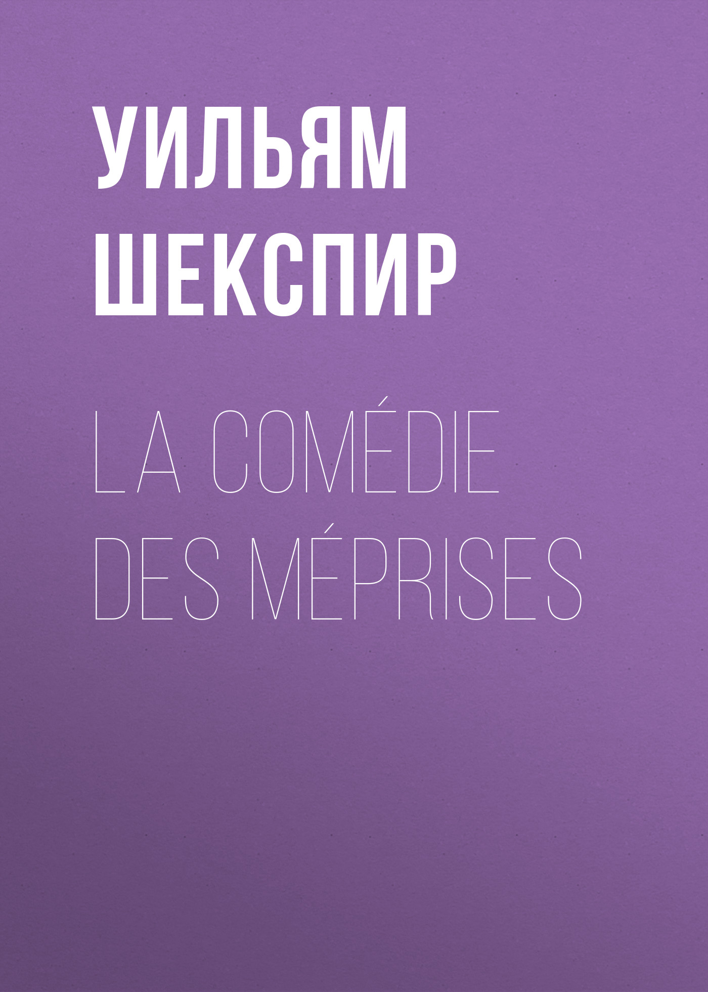 Обложка книги «La Comédie des Méprises»