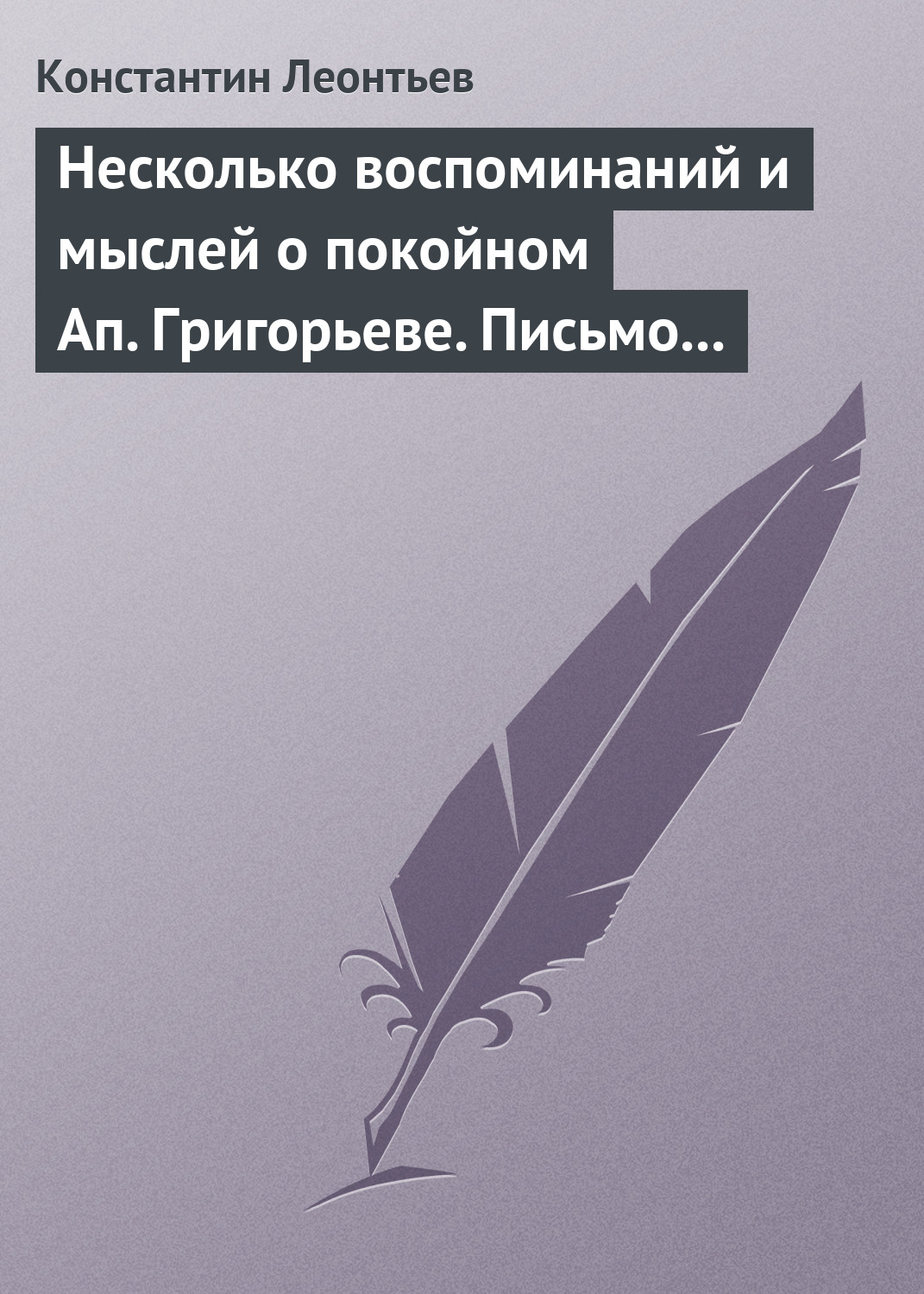 Обложка книги «Несколько воспоминаний и мыслей о покойном Ап. Григорьеве. Письмо к Ник. Ник. Страхову»
