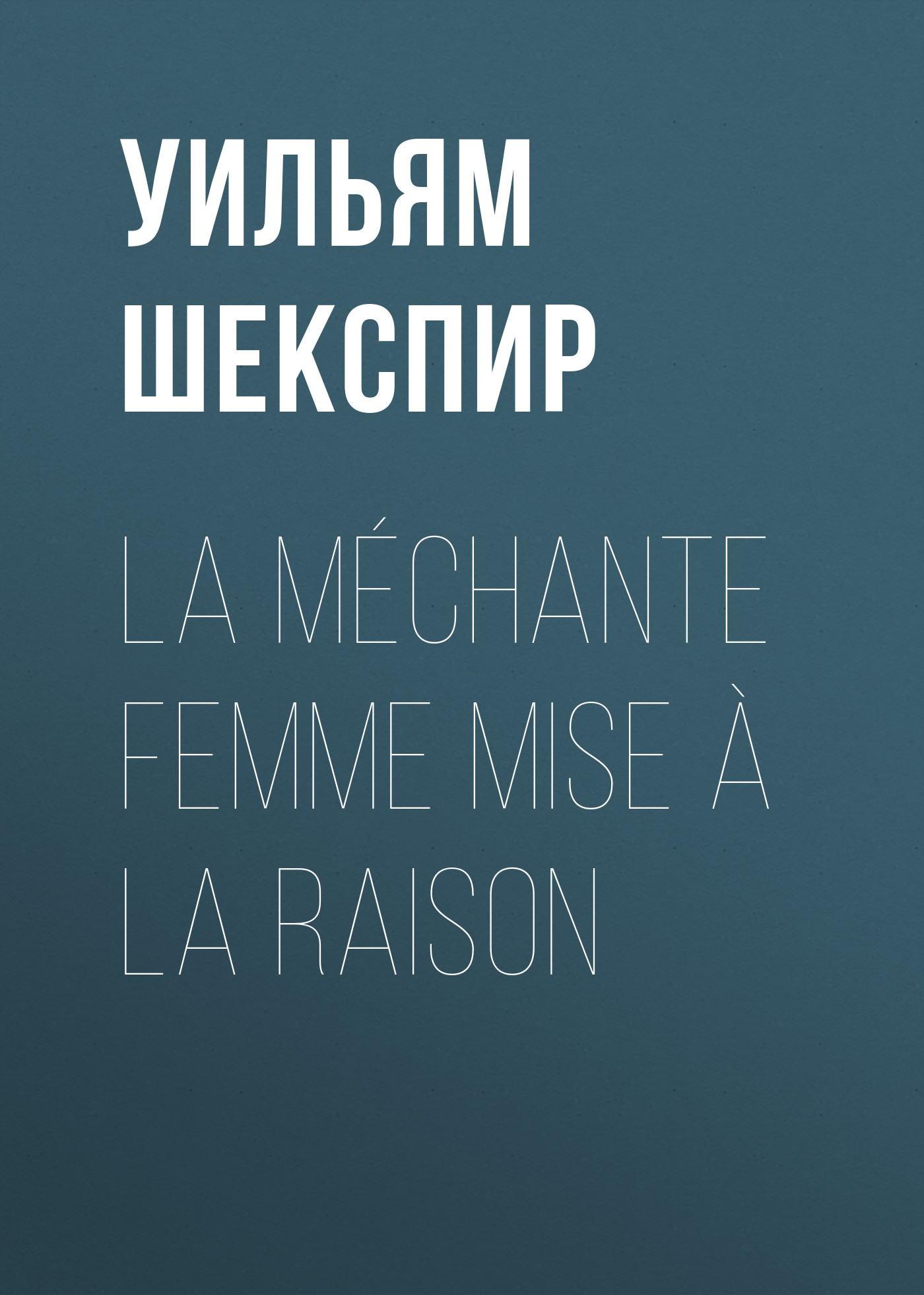 Обложка книги «La méchante femme mise à la raison»