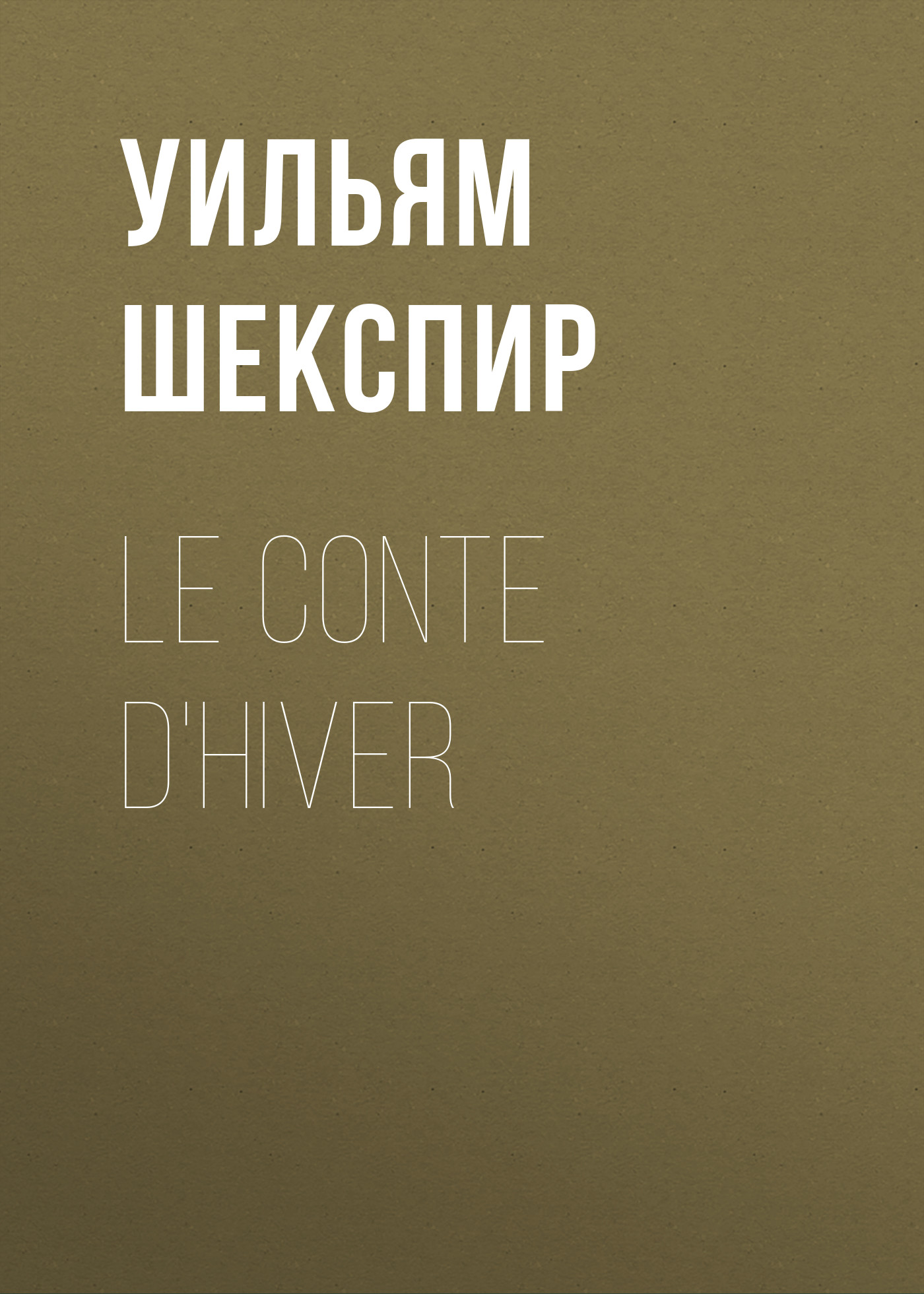 Обложка книги «Le conte d'hiver»